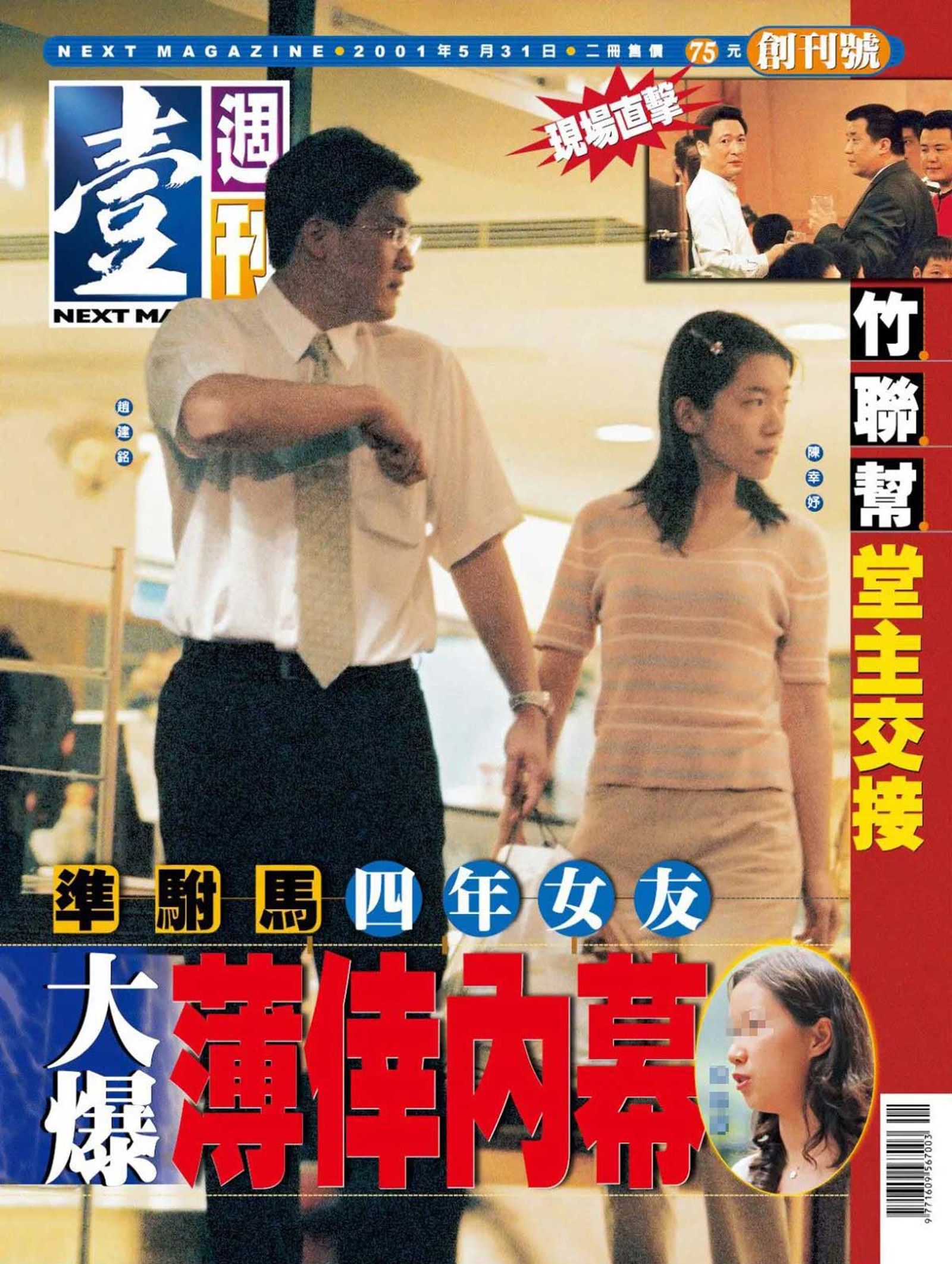 趙建銘與陳幸妤交往不到1年即閃婚，《壹週刊》創刊號曾報導趙建銘當年甩了交往多年女友的薄倖內幕。（翻攝《壹週刊》）