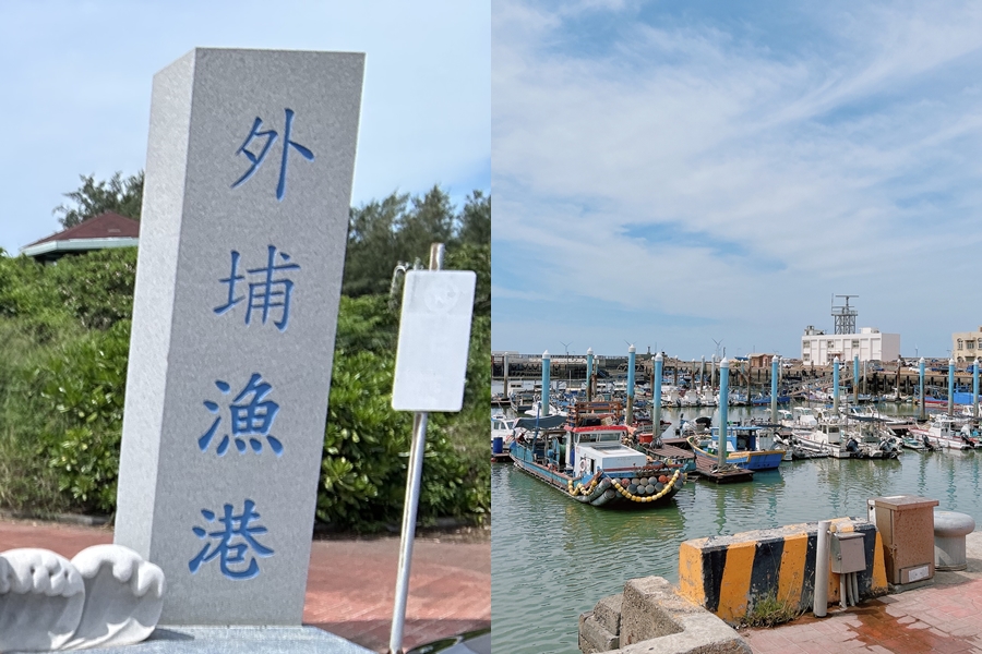 外埔漁港位於外埔里，港邊有許多漁船停泊，到港邊走走心曠神怡。