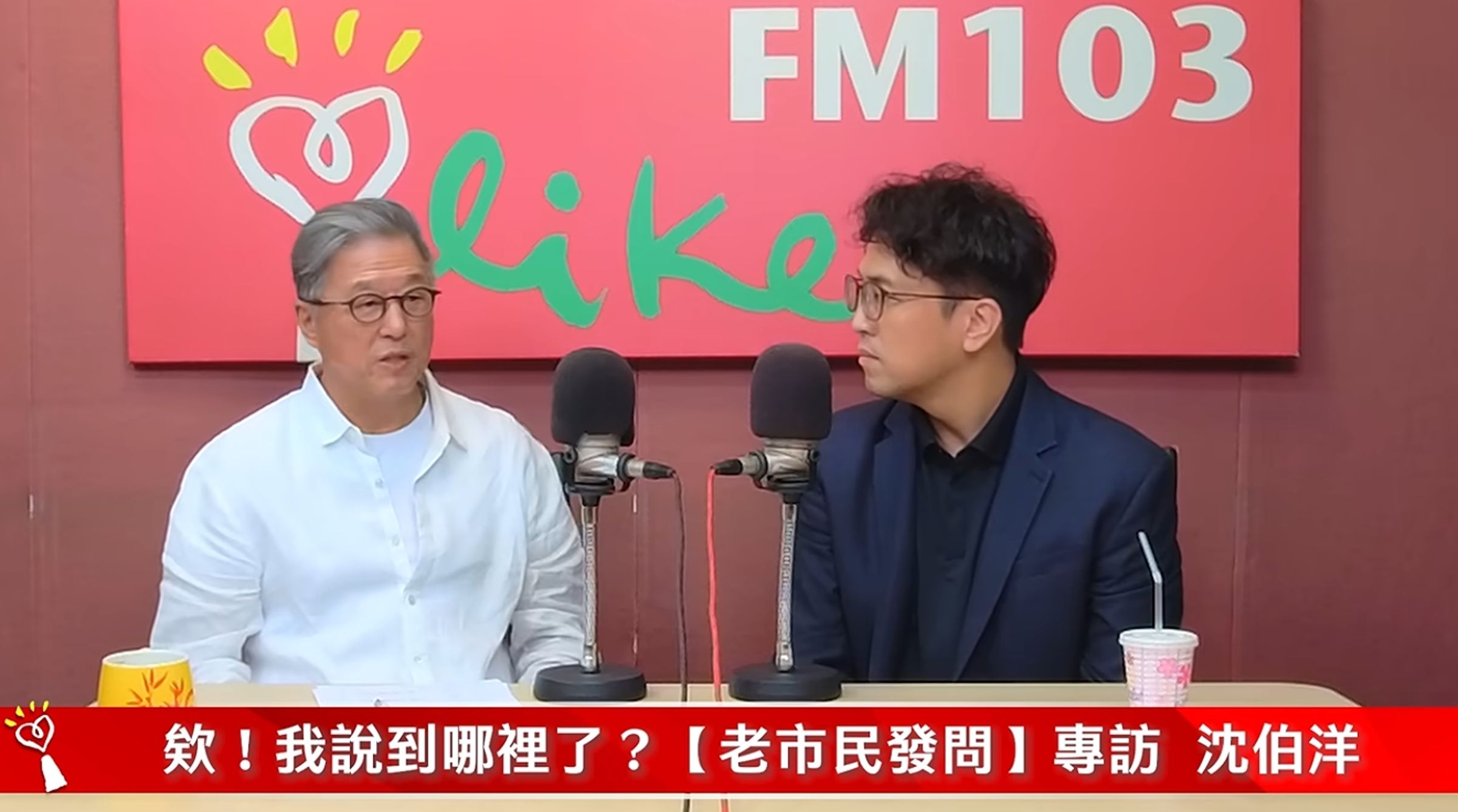 沈伯洋接受「異溫層」主持人王偉忠廣播節目訪問。(翻攝自YouTube@中廣流行網 i like radio)