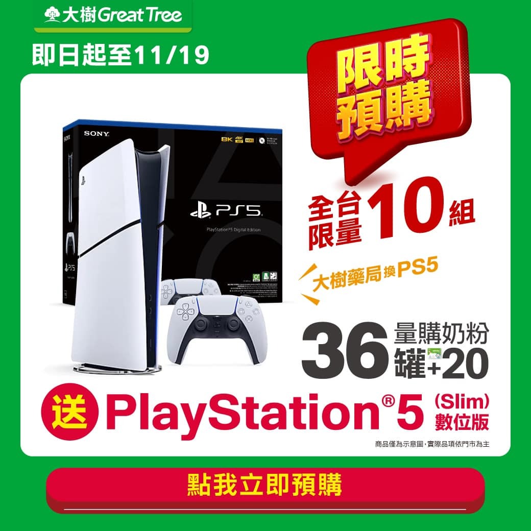 大樹藥局證實換購PS5的活動為真,首波限量10台送完為止。(翻攝自大樹藥局臉書)