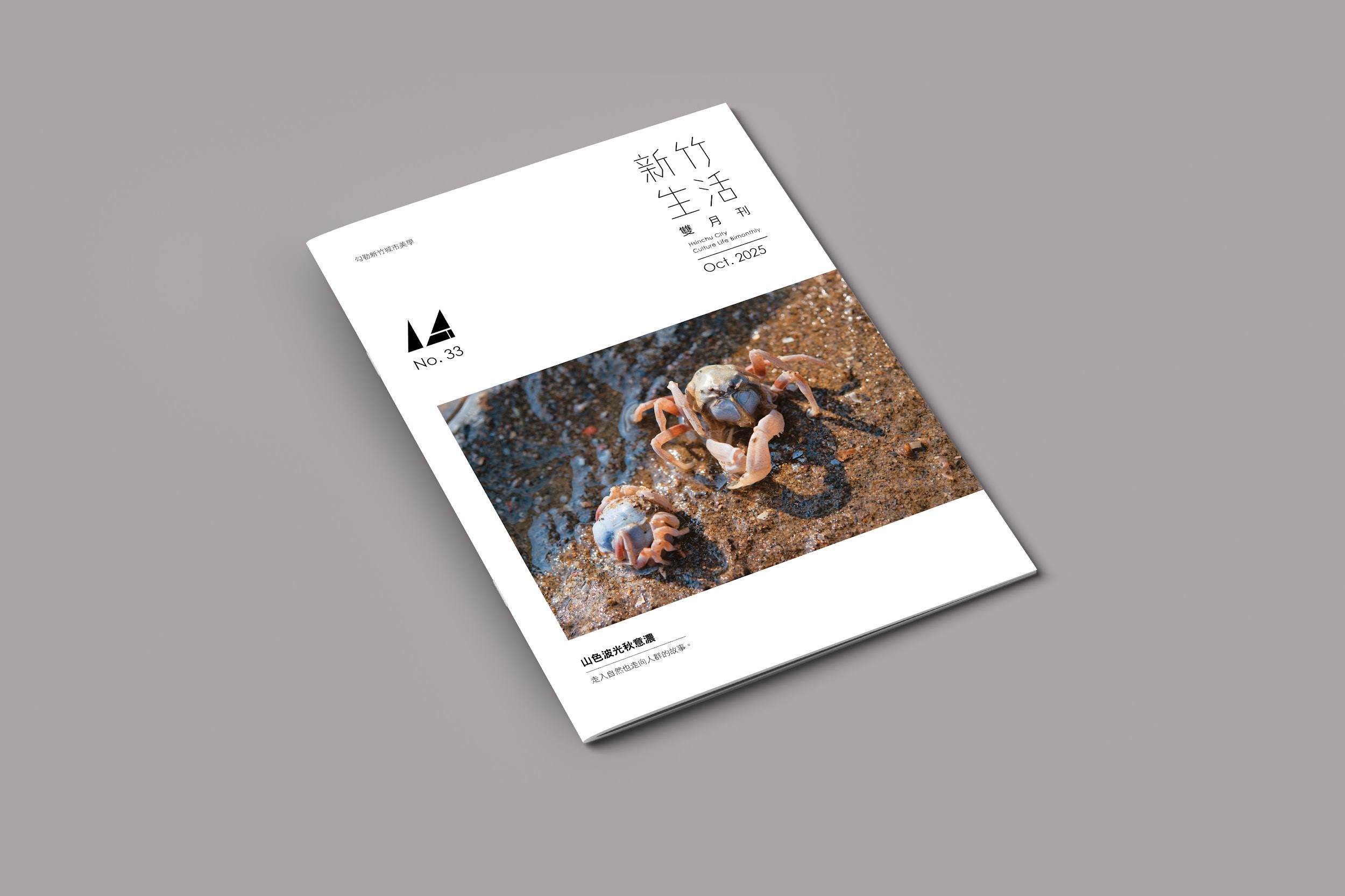 《新竹生活》10月號出刊，邀讀者在山色波光秋意濃的季節，走入環境文化的故事。