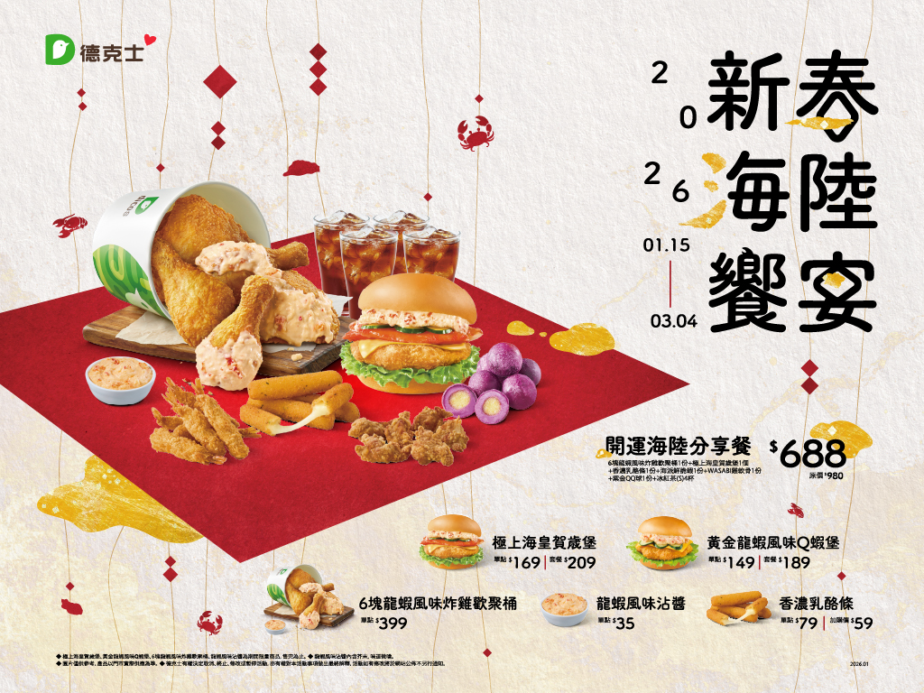 德克士新春推出「開運海陸分享餐」，集結龍蝦風味炸雞、賀歲堡與多款點心。（德克士炸雞提供）