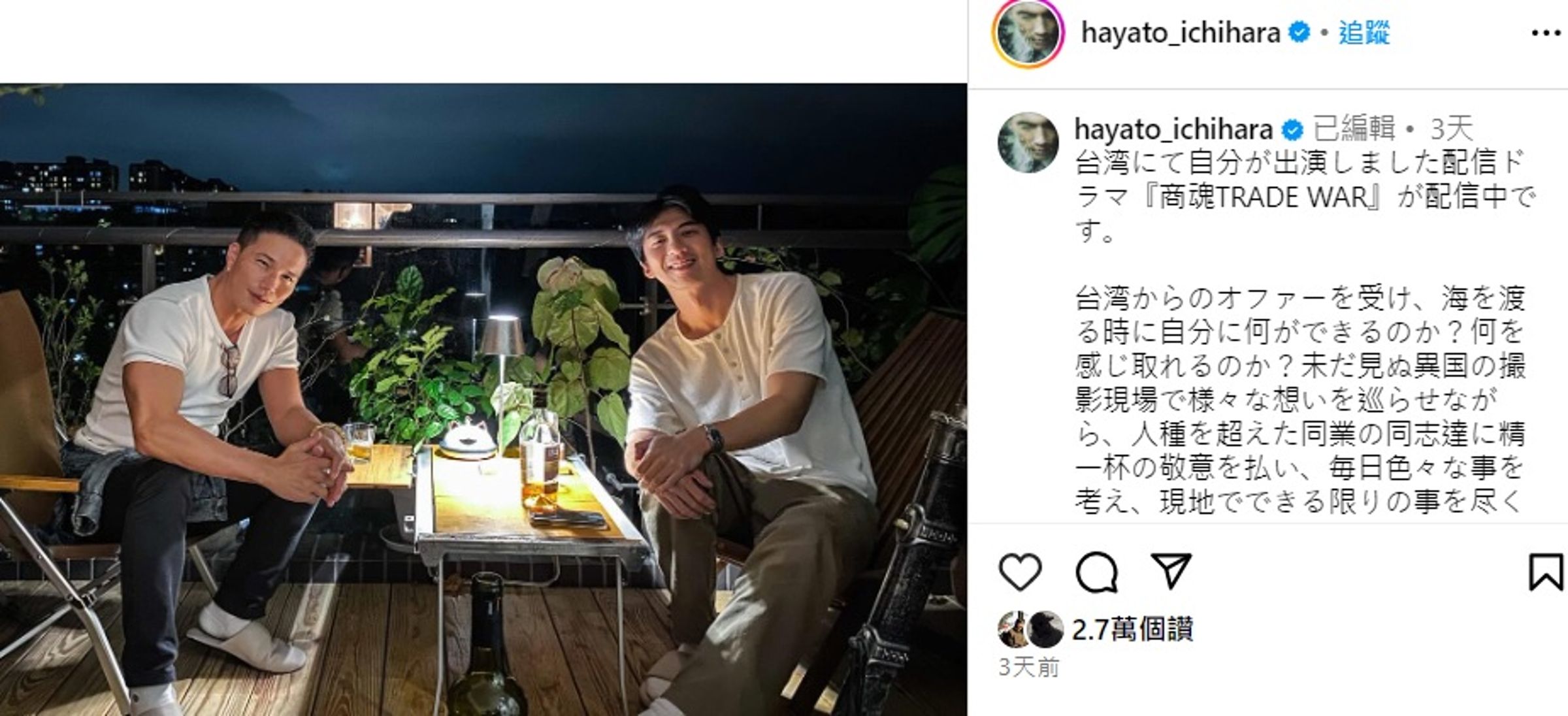 市原隼人(左)在IG發布來台灣拍攝時,到傅孟柏(右)家中作客的照片。(翻攝市原隼人「hayato_ichihara」IG)