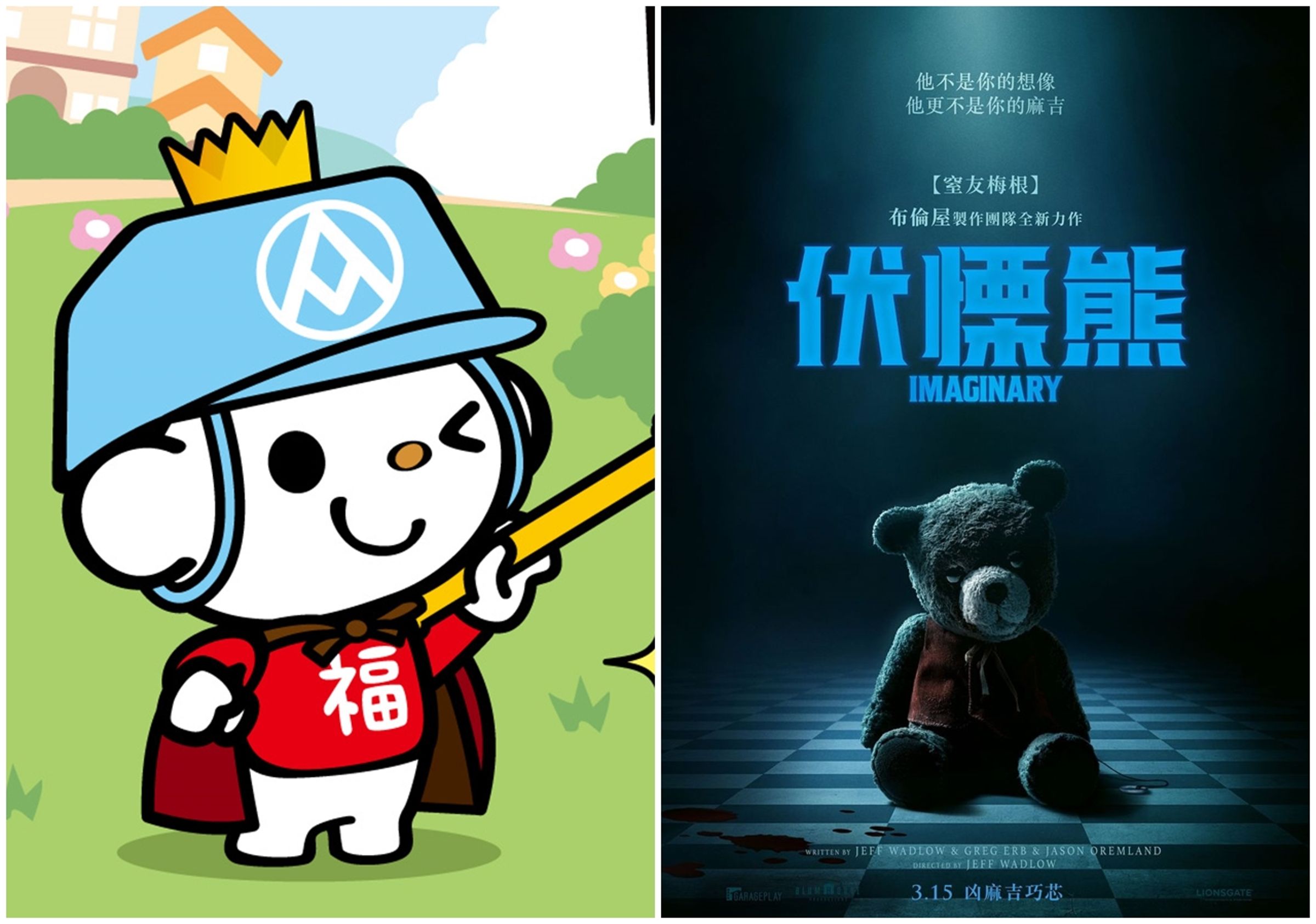 恐怖片中文命名為《伏慄熊》(右),撞名全聯福利中心的吉祥物「福利熊」(左)。(翻攝自全聯/車庫娛樂臉書)