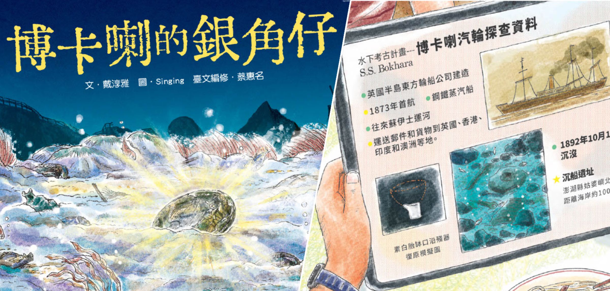 《博卡喇的銀角仔》以澎湖姑婆嶼沉船與水下考古為背景，透過一枚「銀角仔」串起百年前的航運、貿易與生活記憶，讓孩子跟著故事展開一場海底時空冒險。（圖／《博卡喇的銀角仔》）