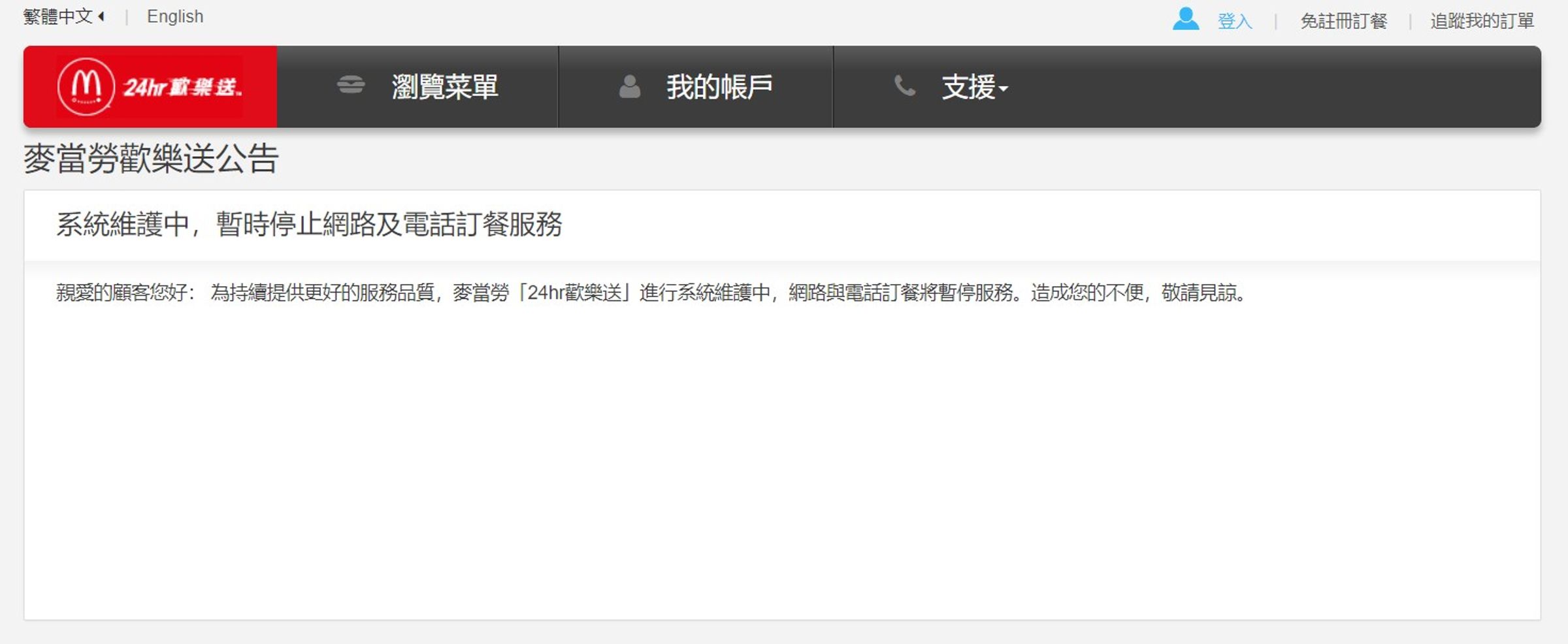 麥當勞今天因系統維護,網路與電話訂餐暫停服務。(翻攝自麥當勞官網)