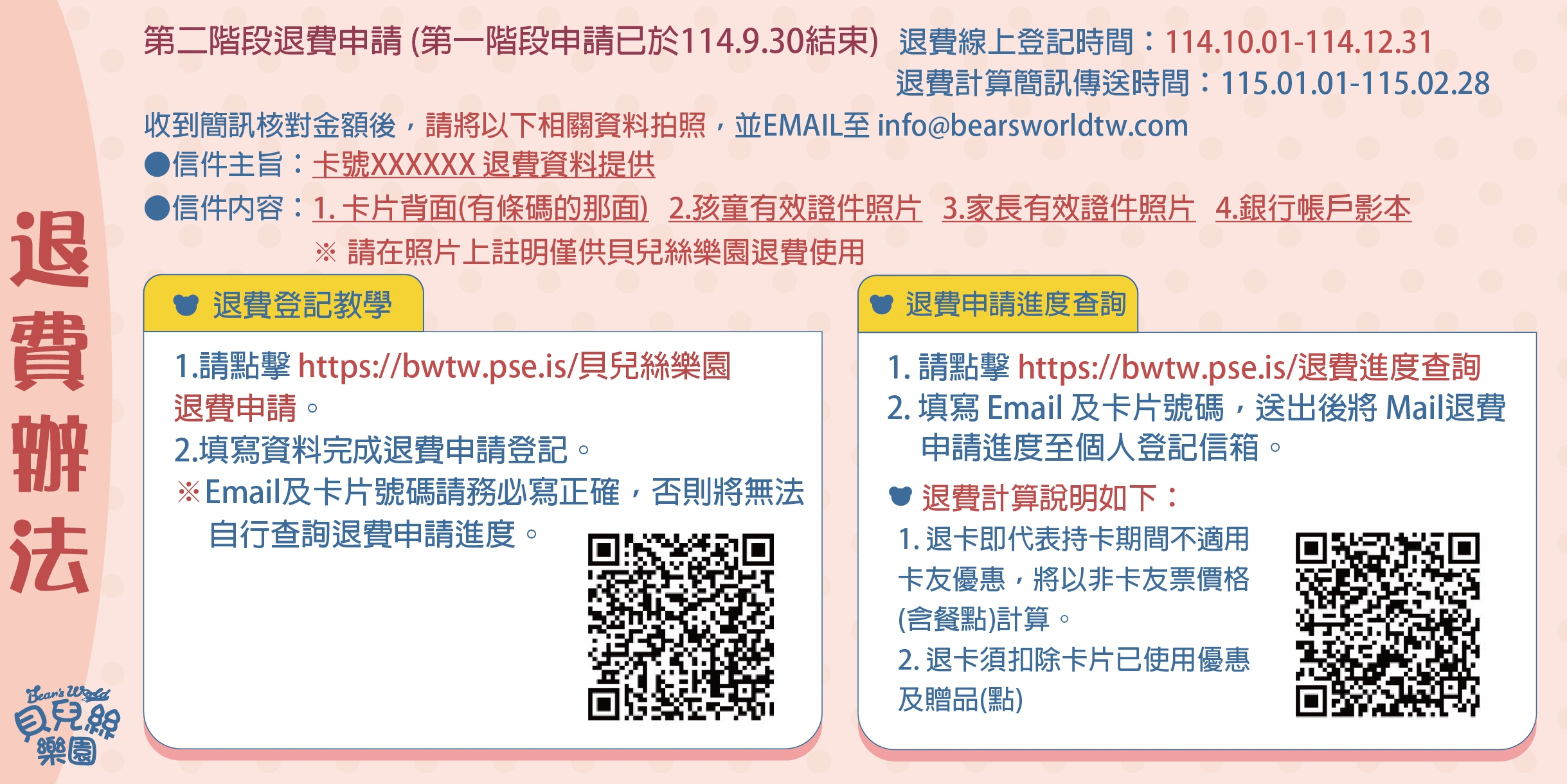 貝兒絲樂園在官網公告開放「第二階段退費線上申請」，登記時間自10月1日到12月31日。（翻攝自貝兒絲樂園官網）