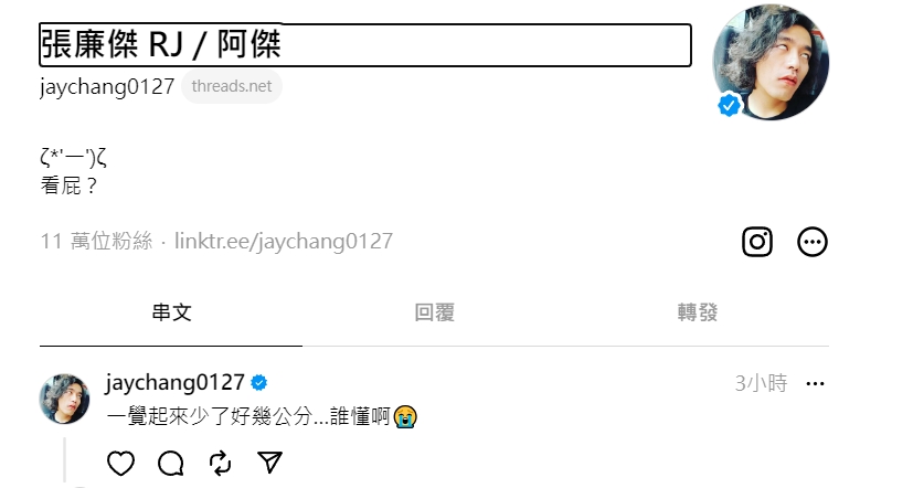 阿傑在其他社群媒體po文回應「一覺起來少了好幾公分…誰懂啊😭」。(翻攝自張廉傑 RJ / 阿傑threads)