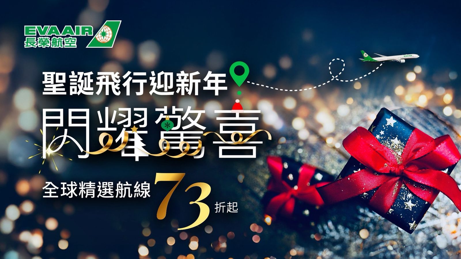 長榮聖誕飛行耀驚喜 全球精選航線限時73折、驚喜價3,123元起