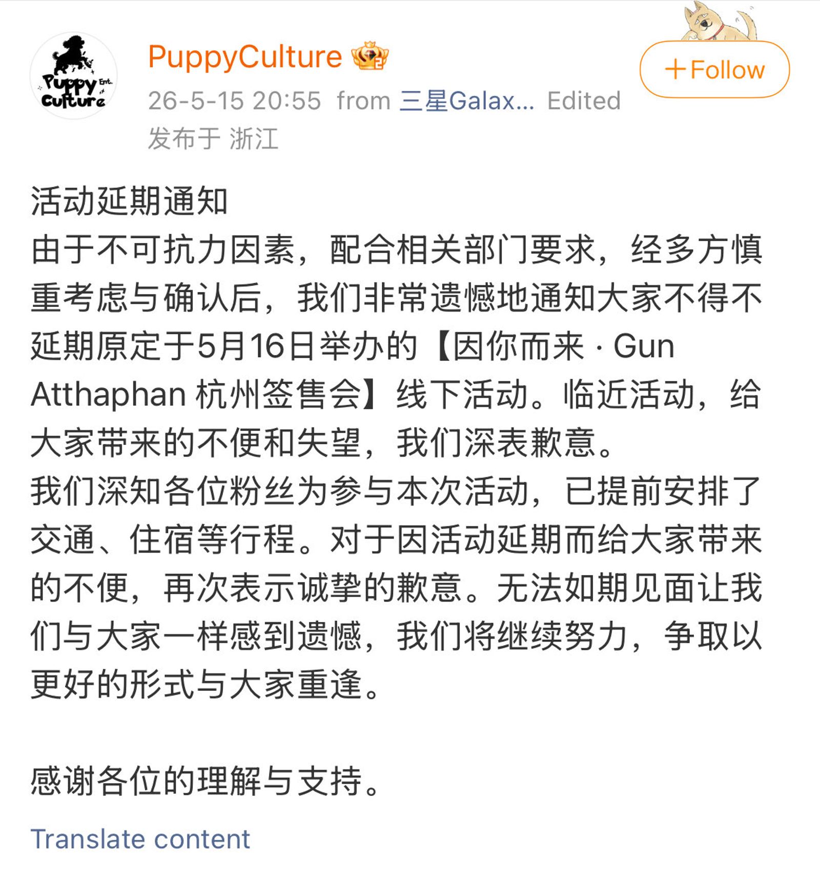 Gun簽售活動前一天宣布延期。（翻攝PuppyCulture 微博）