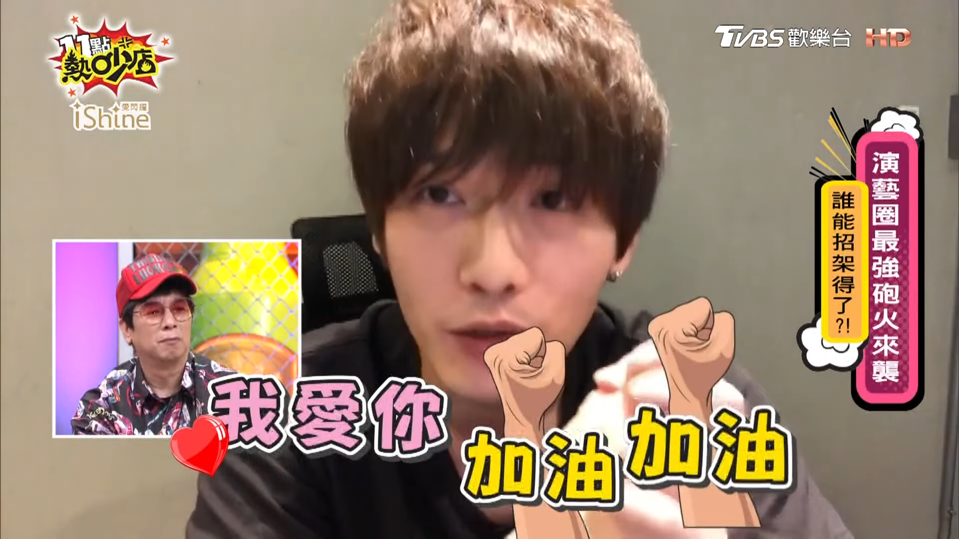 Jeremy上節目對曹西平感性告白。（翻攝自YouTube 11點熱吵店）