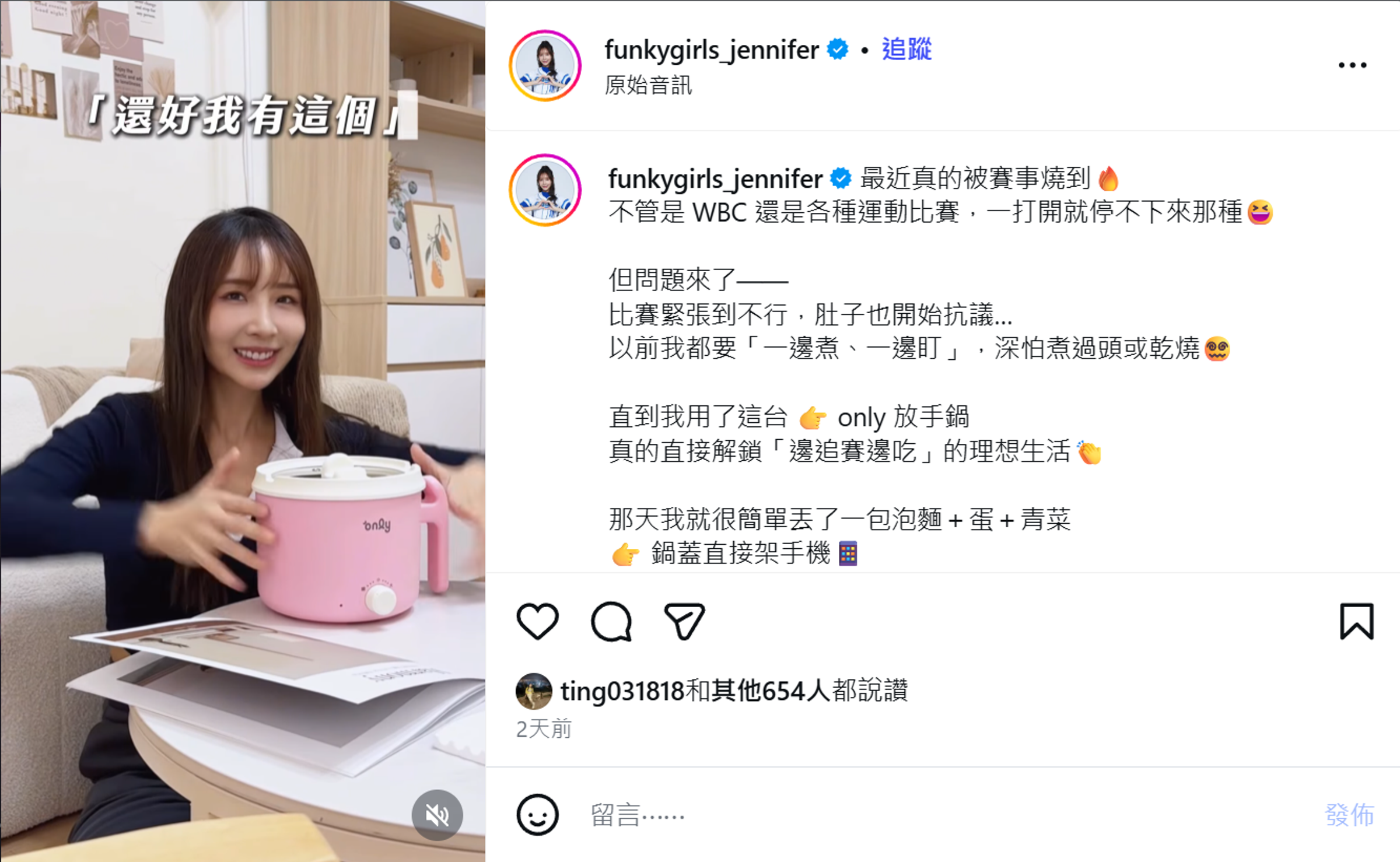 富邦悍將應援團長蓁蓁分享only 放手鍋真的可以直接解鎖「邊追賽邊吃」的理想生活。