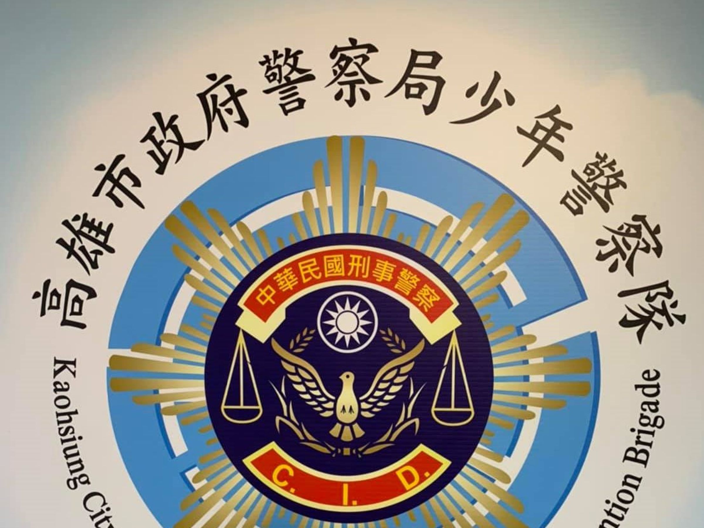 高雄市警局少年隊一名洪姓警官涉嫌勤前飲酒遭檢舉,後續將依規定懲處。(翻攝臉書「高雄市政府警察局少年警察隊」)