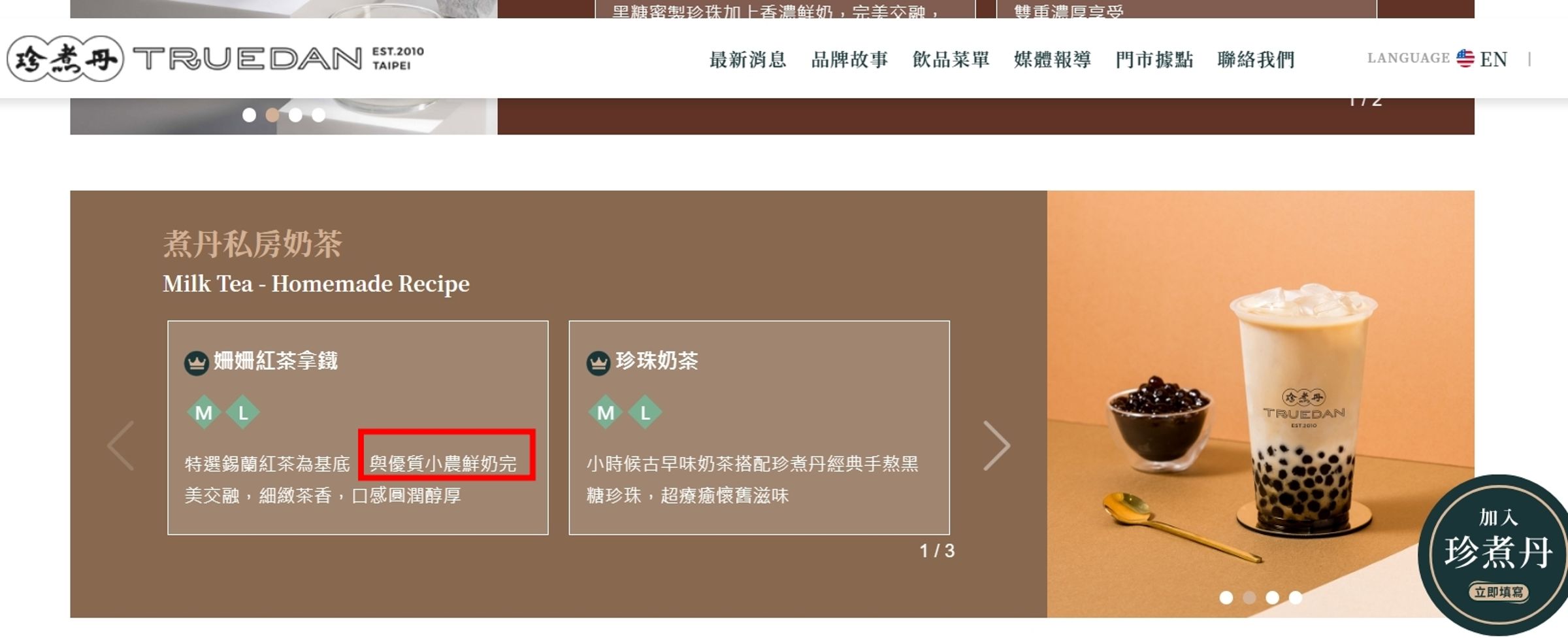 消基會指出,珍煮丹在官網顯示其「姍姍紅茶拿鐵」飲品使用小農鮮奶,實際詢問卻是用光泉乳香世家。(翻攝網路)
