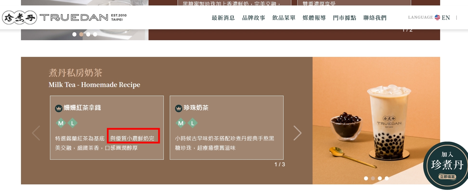 消基會指出，珍煮丹在官網顯示其「姍姍紅茶拿鐵」飲品使用小農鮮奶，實際詢問卻是用光泉乳香世家。（翻攝網路）