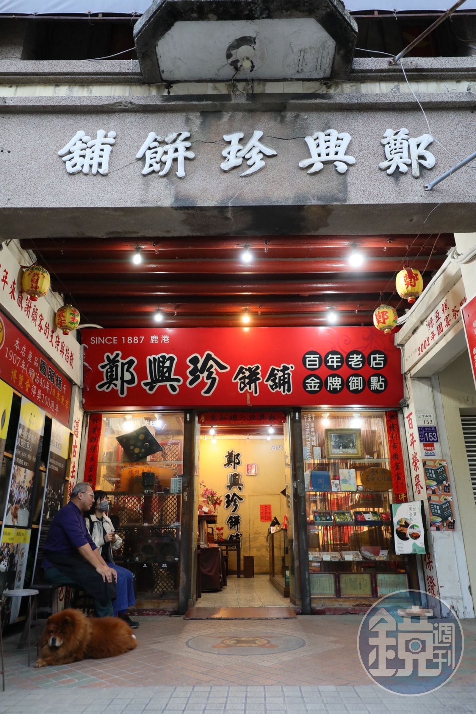 百年餅舖鄭興珍位於鹿港的中山路上,招牌頗為顯眼。