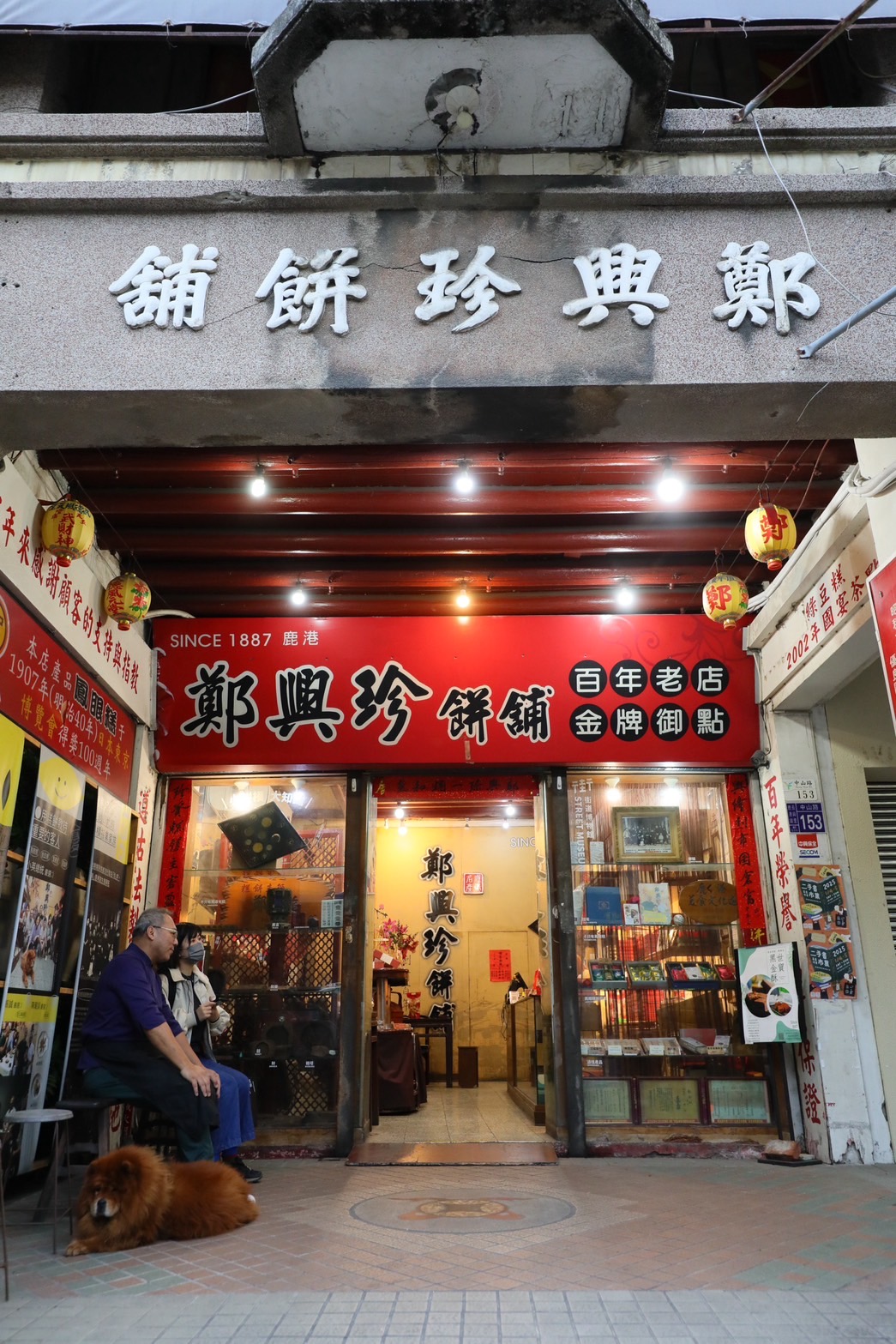 百年餅舖鄭興珍位於鹿港的中山路上,招牌頗為顯眼。