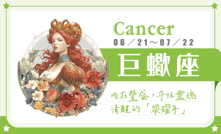 瑪法達星座運勢／巨蟹座　01.14~01.20