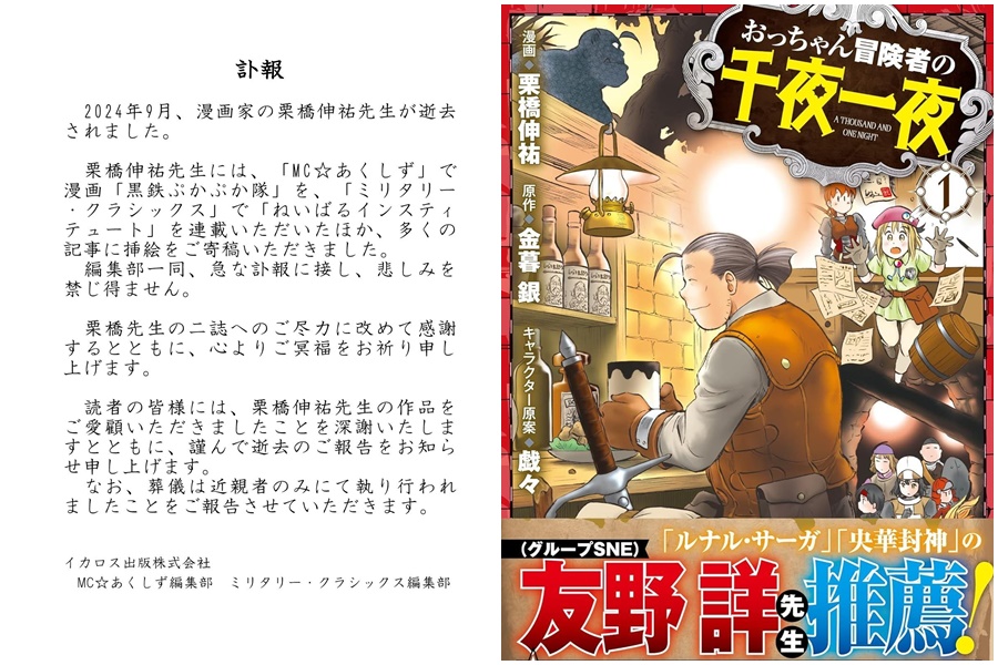 日本人氣漫畫家栗橋伸祐驚傳逝世，出版社藏死訊2個月才證實。（翻攝自X）