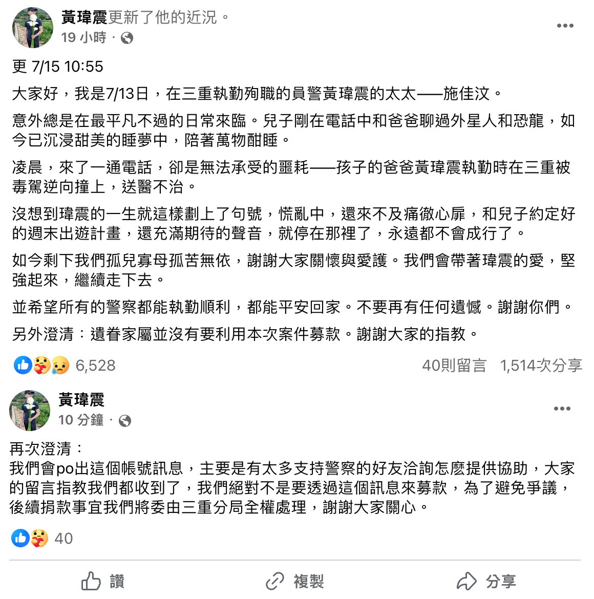 黃妻修改貼文，並稱自己並沒有要募款。（翻攝自黃瑋震臉書）