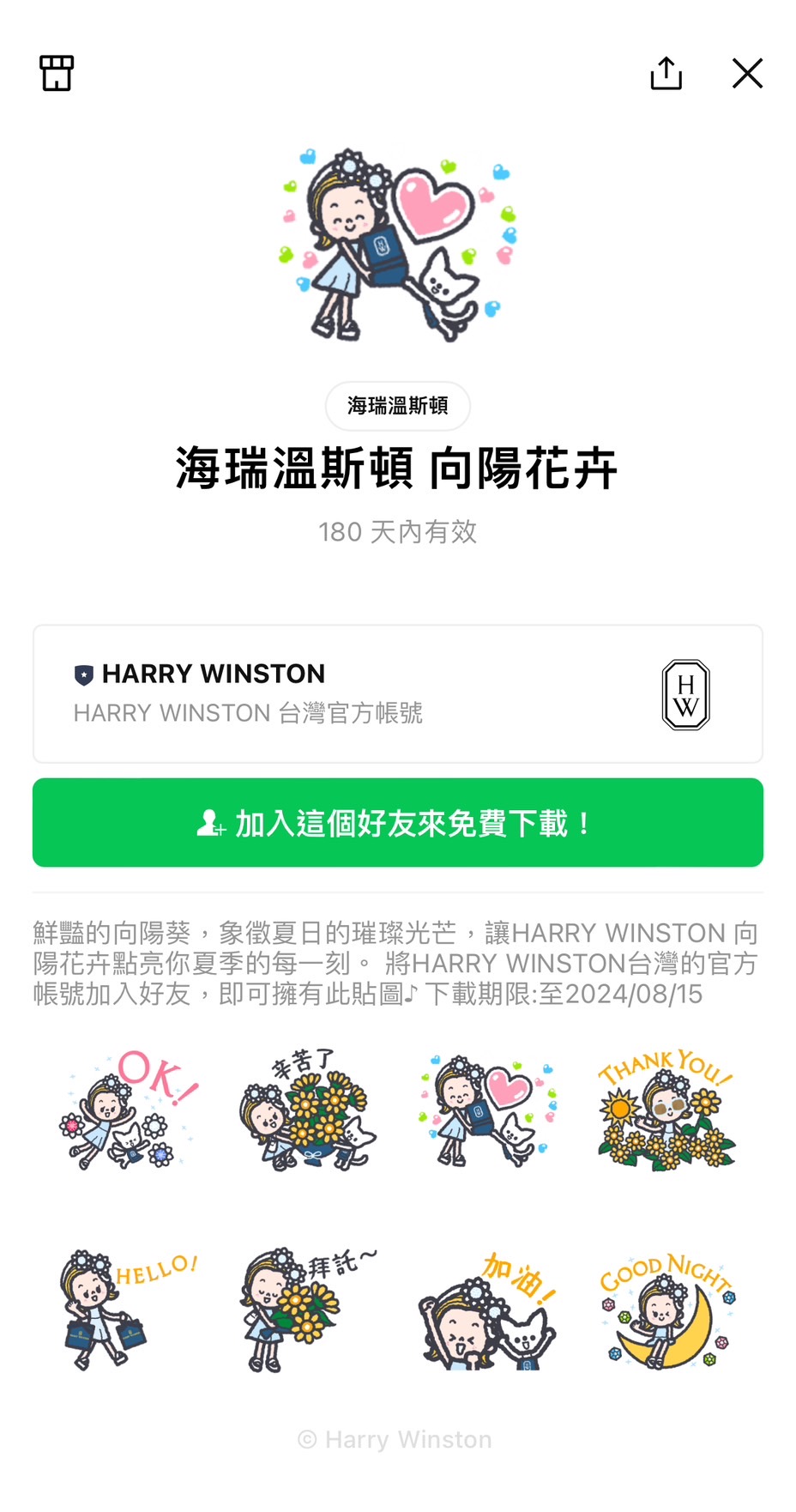 海瑞溫斯頓官方LINE限定Sunflower主題貼圖至8月15日止。(HARRY WINSTON提供)