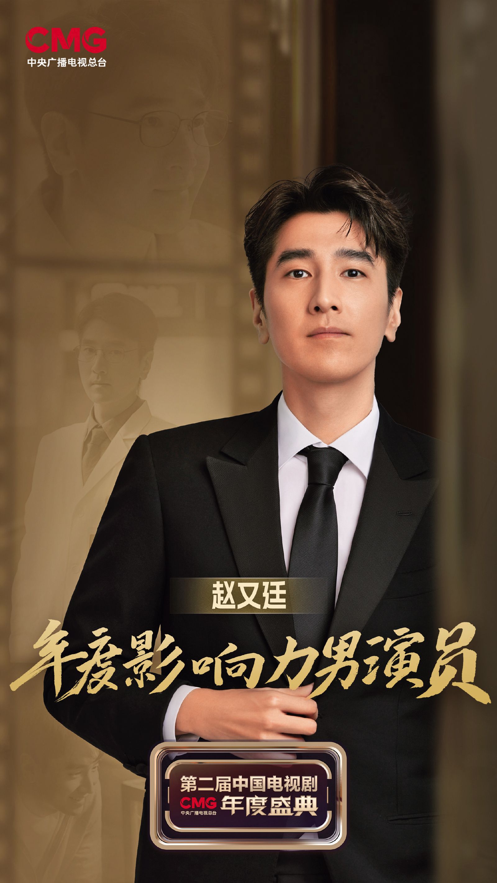 趙又廷在今年初央視舉行的中國電視劇盛典獲得「年度影響力男女演員」。（翻攝自趙又廷工作室微博）