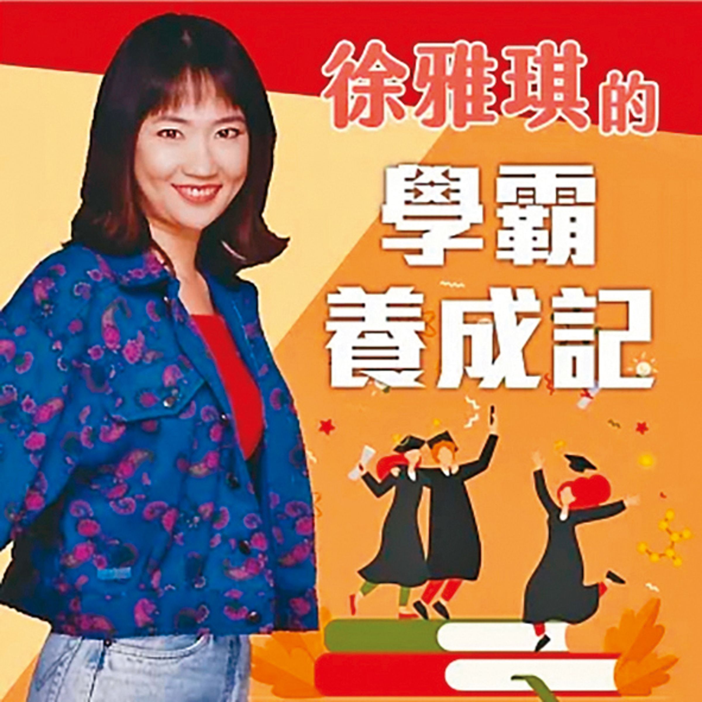 徐雅琪的兒子是台大高材生，因此出了一本有聲書來談教育理念。（翻攝自博客來）