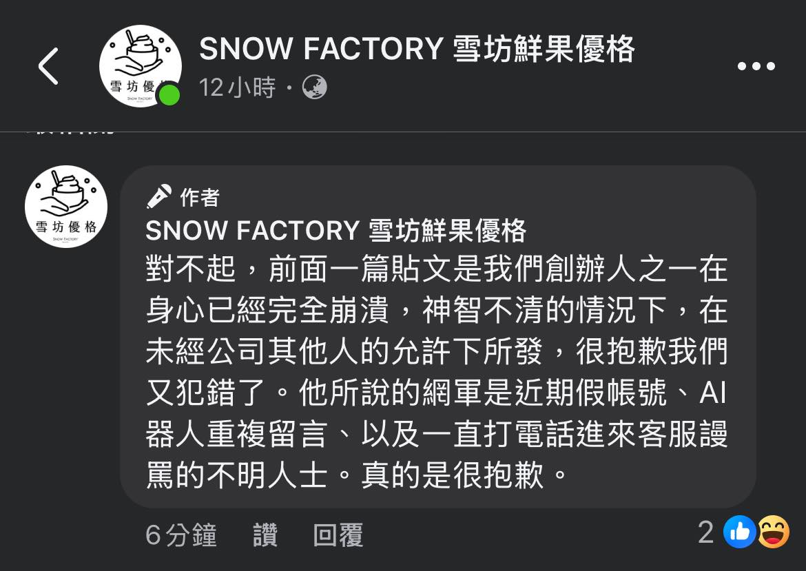 雪坊優格於留言區道歉,表示該篇貼文是創辦人在身心崩潰、神智不清下所發。(翻攝自周軒臉書)