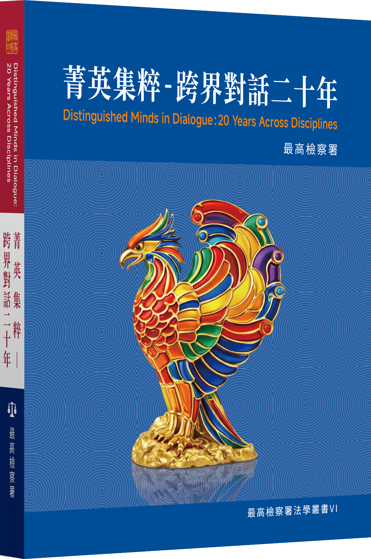 最高檢今日舉辦《菁英集粹-跨界對話二十年》新書發表會,邀請法務部政務次長黃謀信、臺大醫院名譽教授許金川、輔大醫院院長黃瑞仁、PC home網路家庭創辦人詹宏志、台積電慈善基金會執行長彭冠宇、知名舞蹈家曹金鈴、佛光山台北道場監院妙眾法師、喜樂保育院院長林玉嫦等貴賓蒞臨共襄盛舉。(最高檢提供)