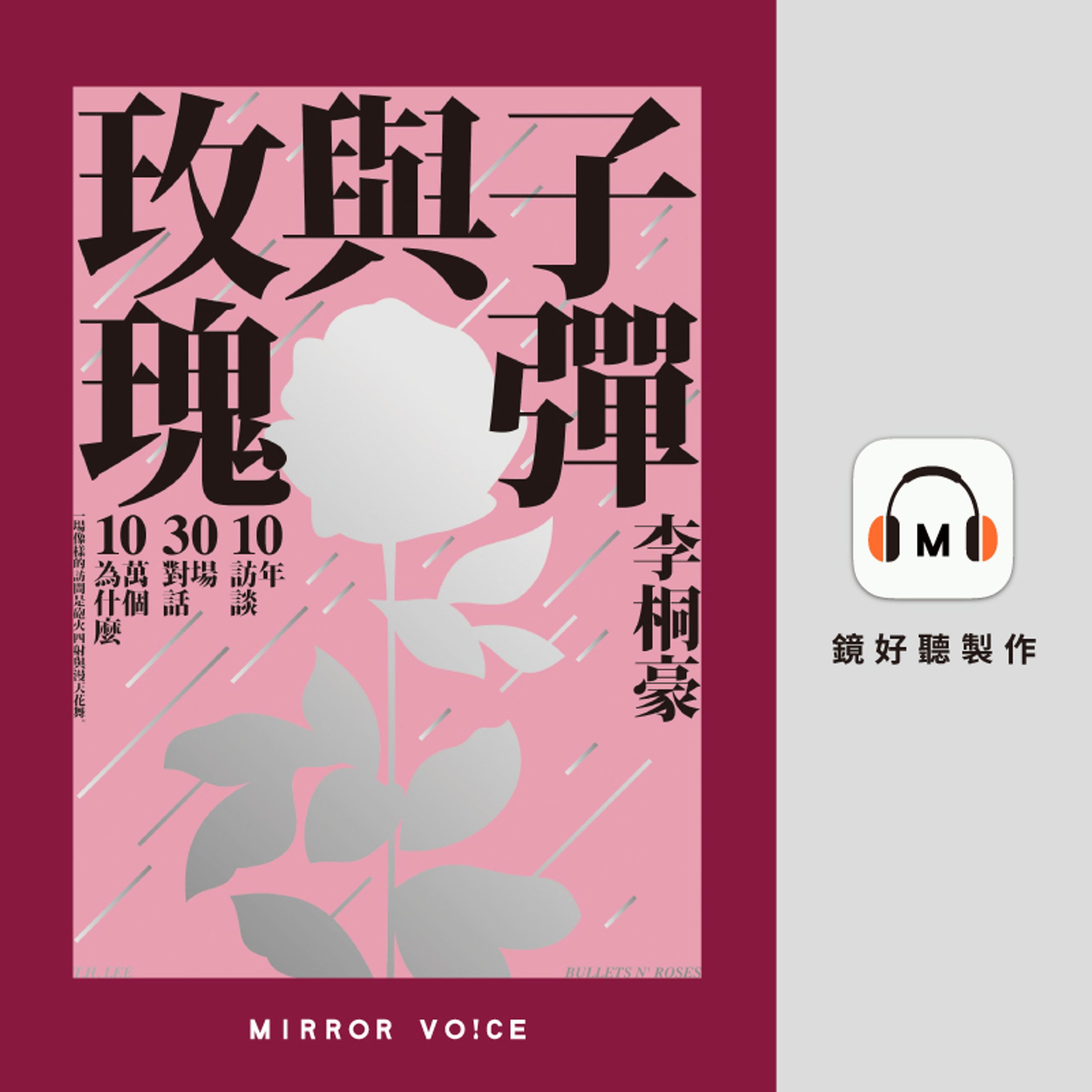 李桐豪《子彈與玫瑰:十年訪談,三十場對話,十萬個為什麼》。(鏡好聽提供)