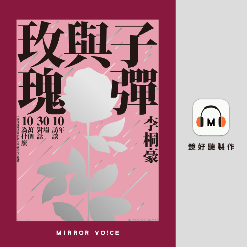 李桐豪《子彈與玫瑰：十年訪談，三十場對話，十萬個為什麼》。（鏡好聽提供）