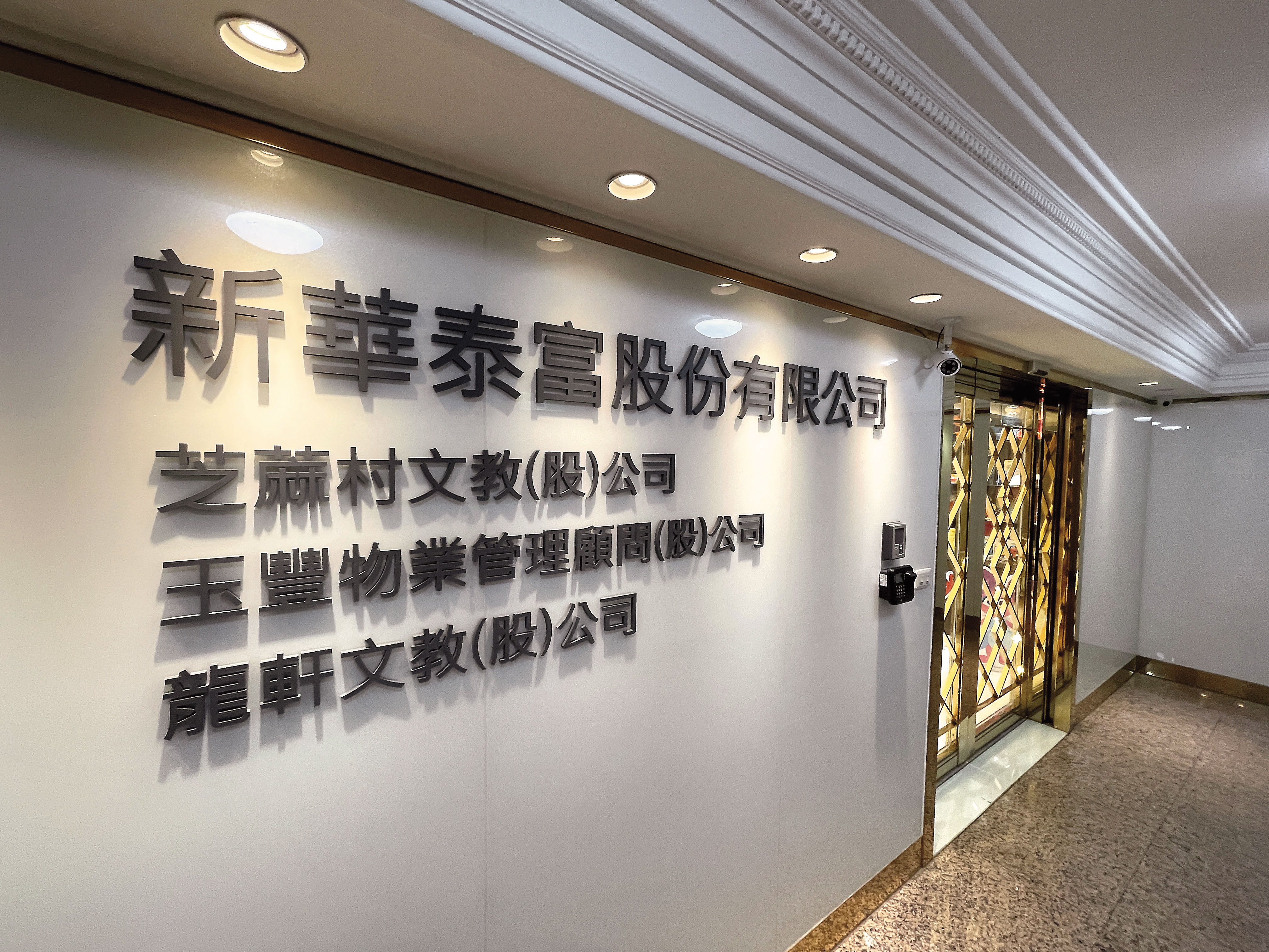 新華泰富大股東韓軍然遭爆是共產黨員，在中國、香港都有公司。