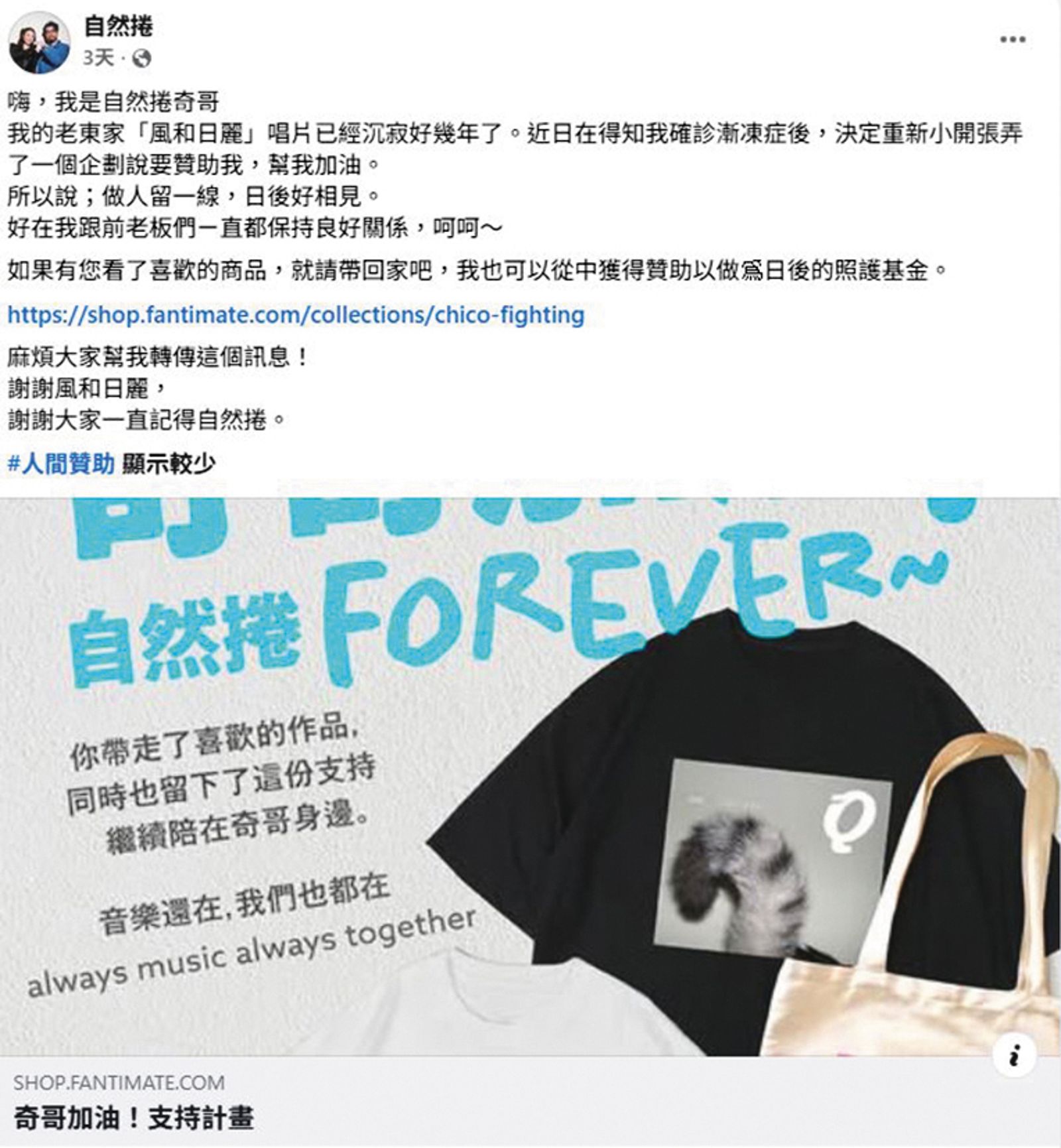 奇哥的老東家風和日麗唱片行推出「奇哥加油！自然捲Forever～」，啟動線上商城，推出相關預購與經典復刻周邊。（翻攝自自然捲臉書）