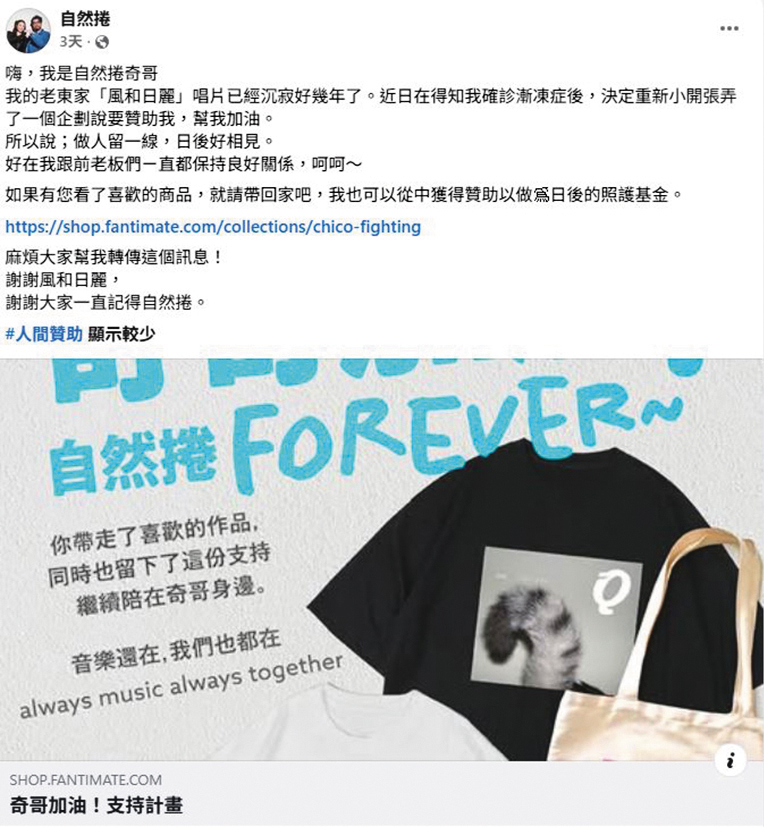 奇哥的老東家風和日麗唱片行推出「奇哥加油！自然捲Forever～」，啟動線上商城，推出相關預購與經典復刻周邊。（翻攝自自然捲臉書）