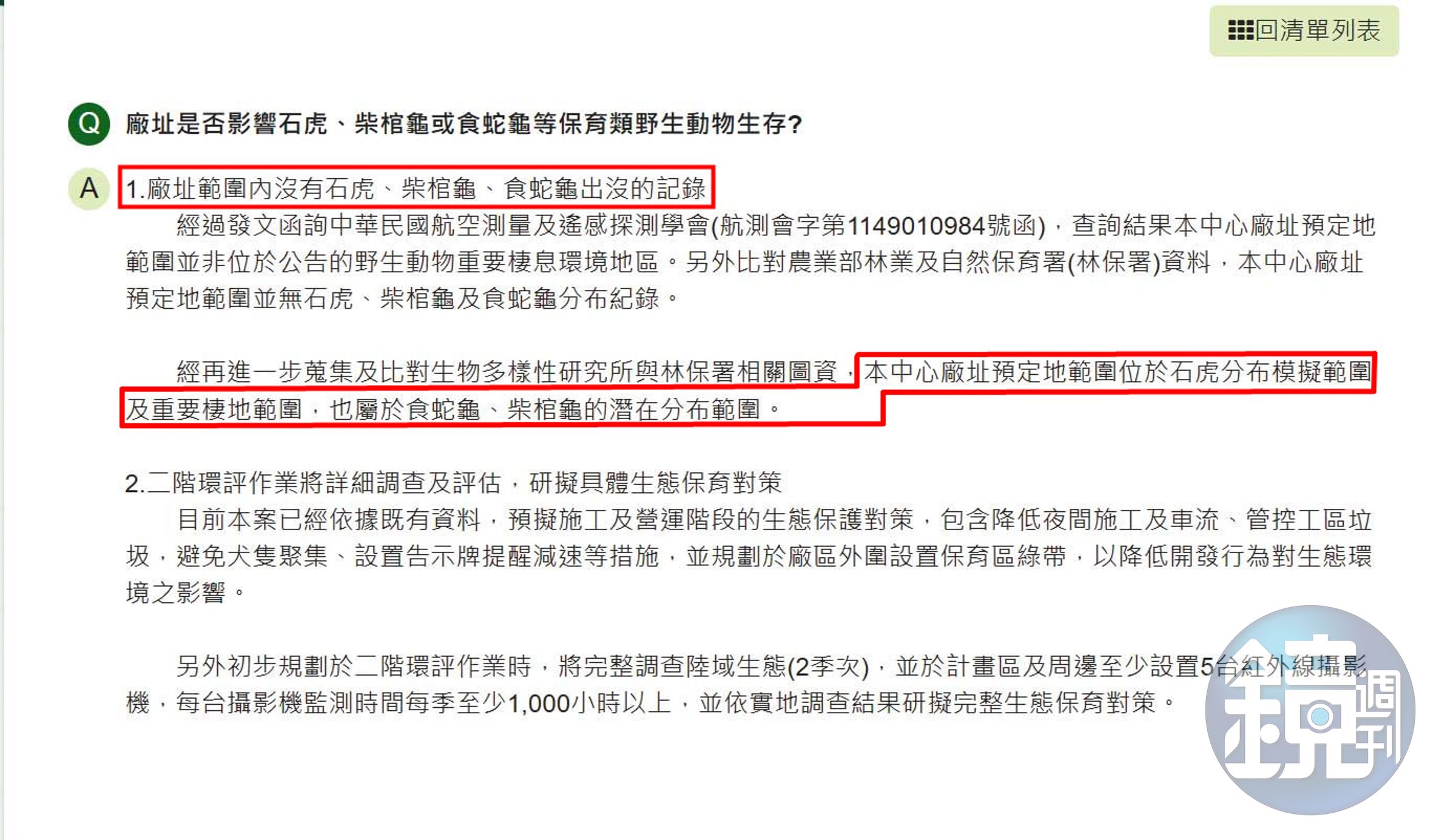 南投縣府對於興建焚化爐是否衝擊石虎等保育類動物，說法矛盾。（翻攝南投縣環保局官網）