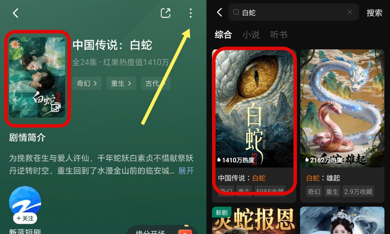 紅果短劇仍可收看《中國傳說 白蛇》,海報已更換新版。(截圖自紅果APP)