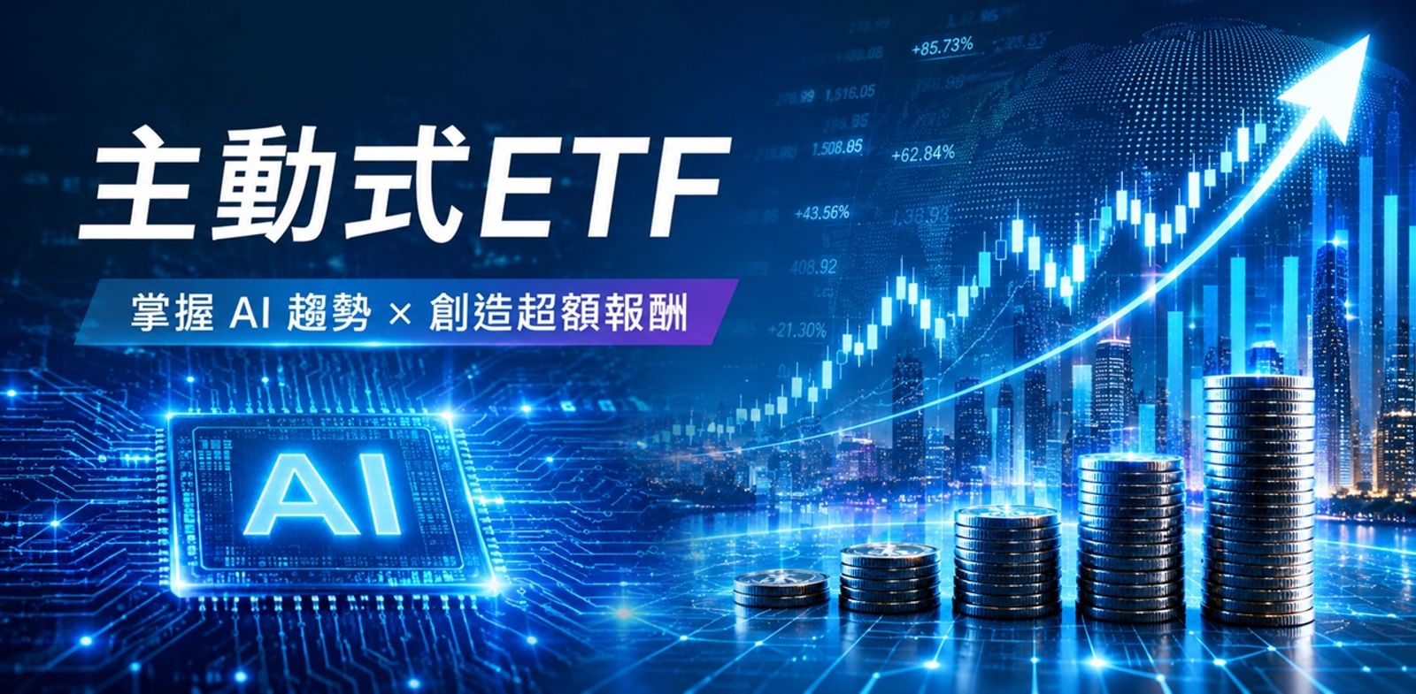 4萬點時代ETF怎麼存?麻糬爸靠這一檔ETF通吃AI紅利