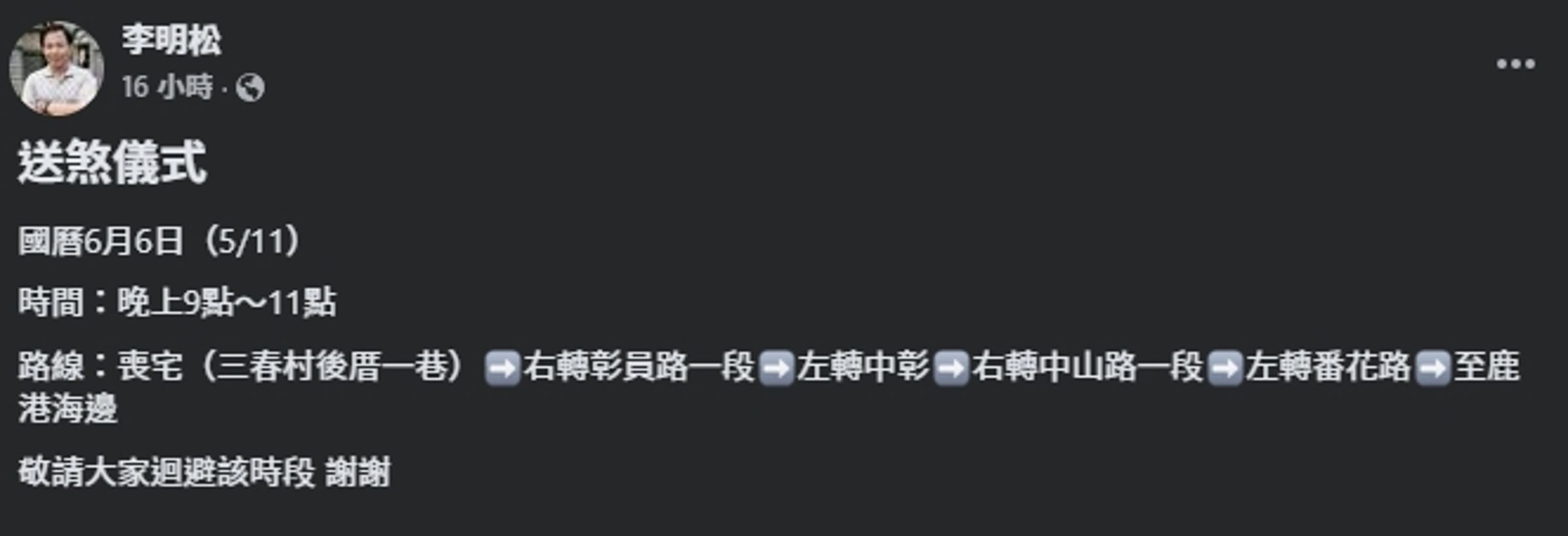 三春村長李明松發文提醒民眾。(翻攝自臉書@花壇人俱樂部)