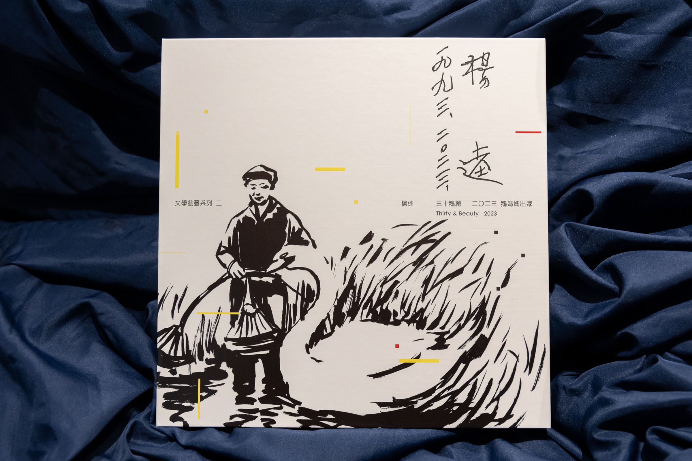 《三十鵝麗》實體專輯請到葛萊美獎設計師蕭青陽負責裝幀設計。(目宿媒體提供)