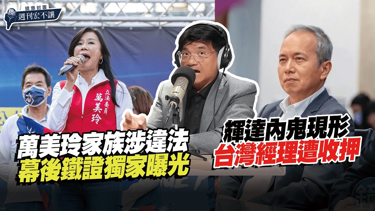 【鏡爆封面 週刊宏不讓】高階伺服器走私中國案情升高 輝達台灣經理涉案遭收押——林俊宏X吳明曄｜鏡週刊｜鏡爆點
