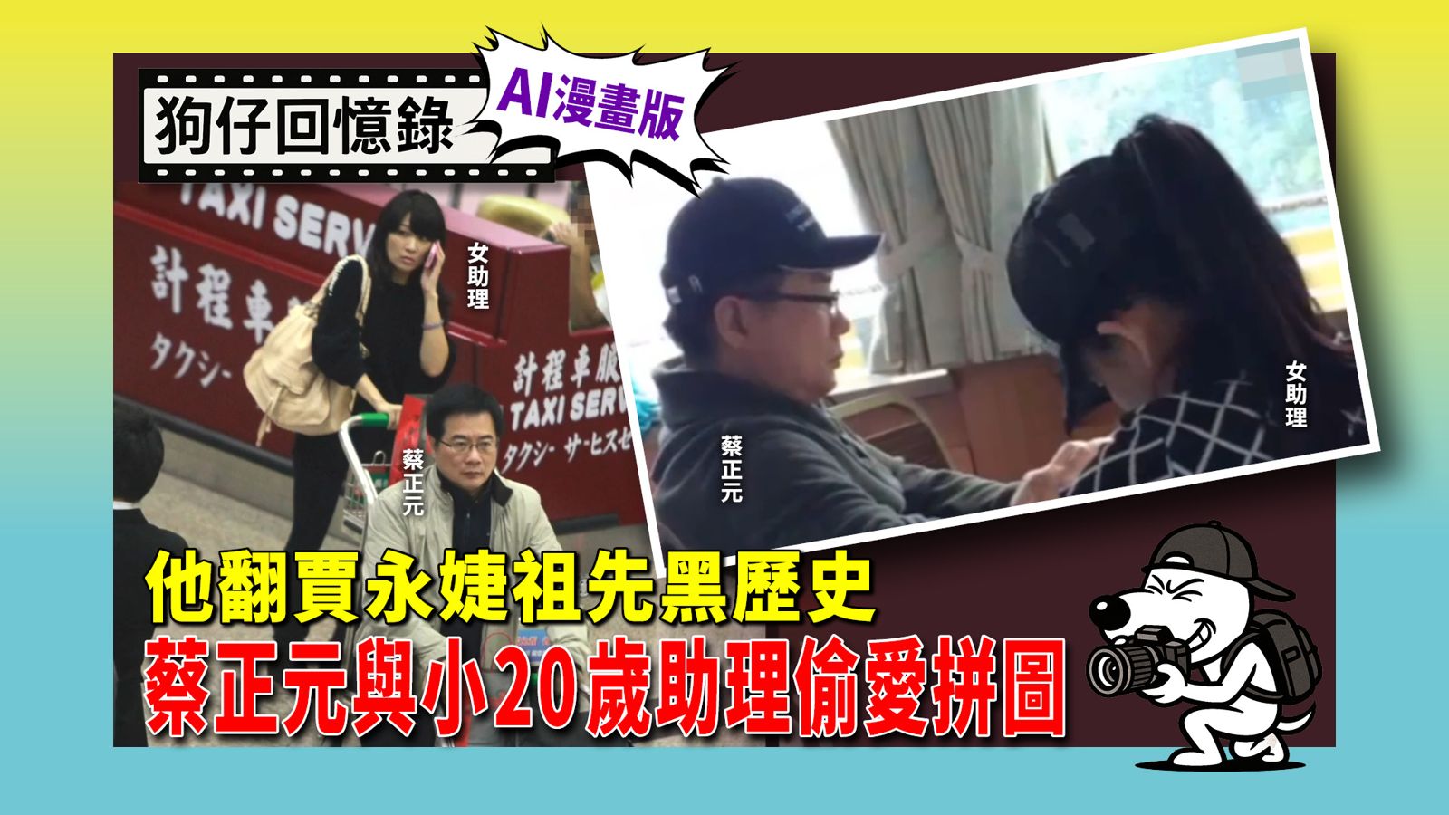 《狗仔回憶錄》他翻賈永婕祖先黑歷史　蔡正元與小20歲助理偷愛拼圖