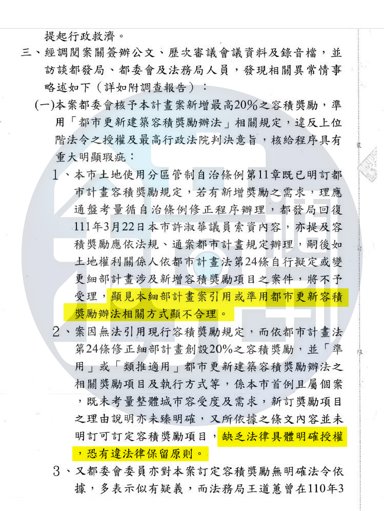 台北市政風處調查報告指京華城案「缺乏法律具體明確授權,恐有違法律保留原則」。