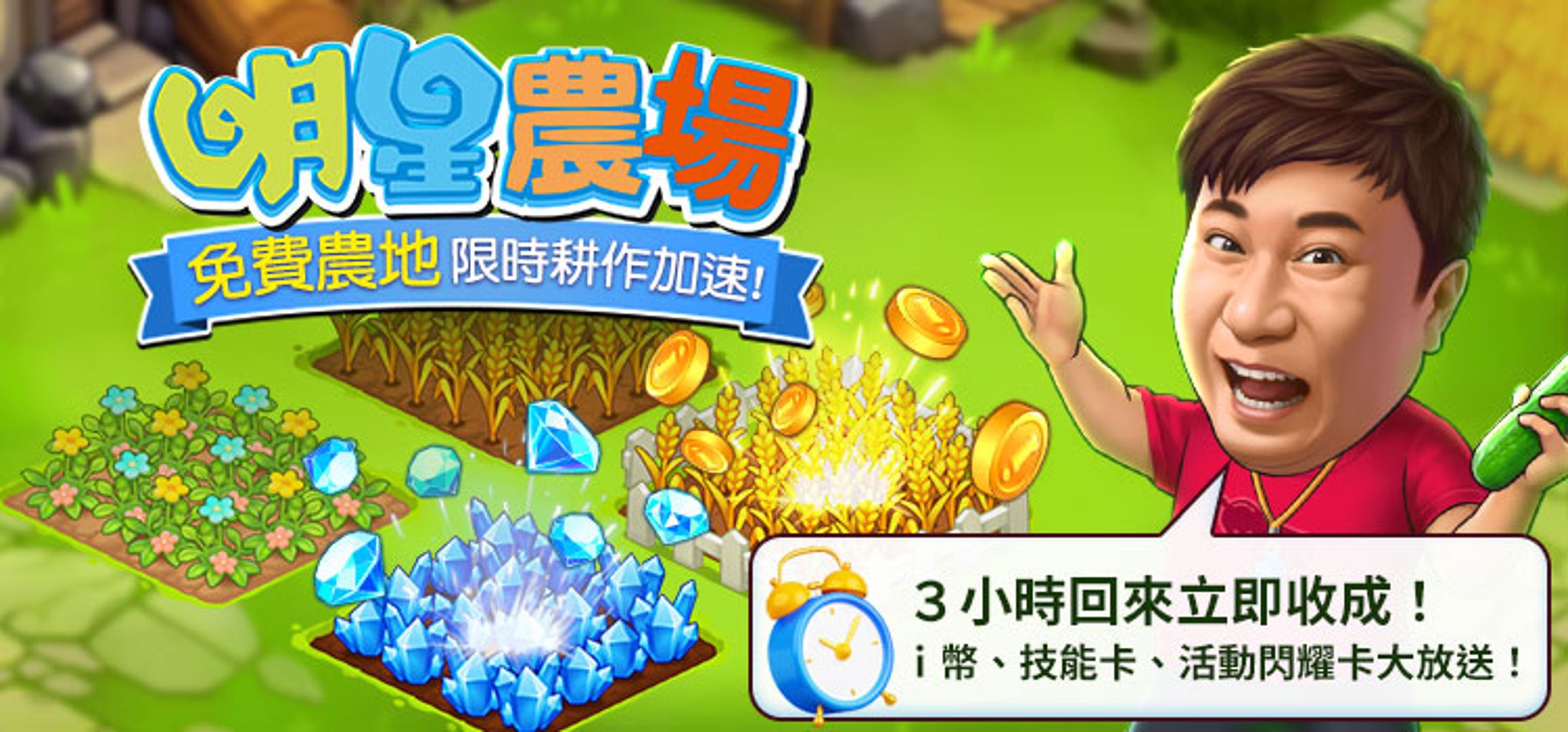 明星農場免費耕作。