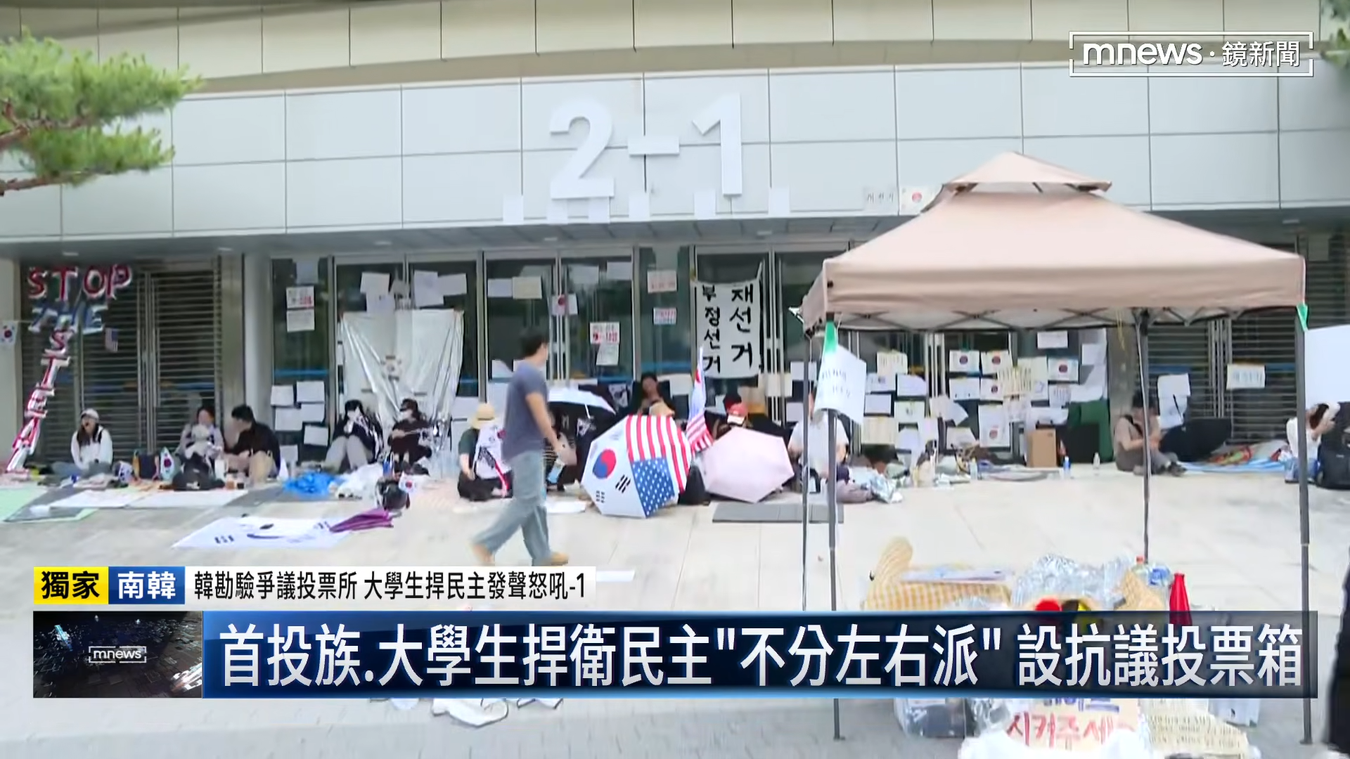 南韓選舉日前選舉爆出「選票短缺」爭議，接著出現許多民眾前往街頭抗議，台灣《鏡新聞》《華視》等媒體都有前往現場採訪。（鏡新聞提供）