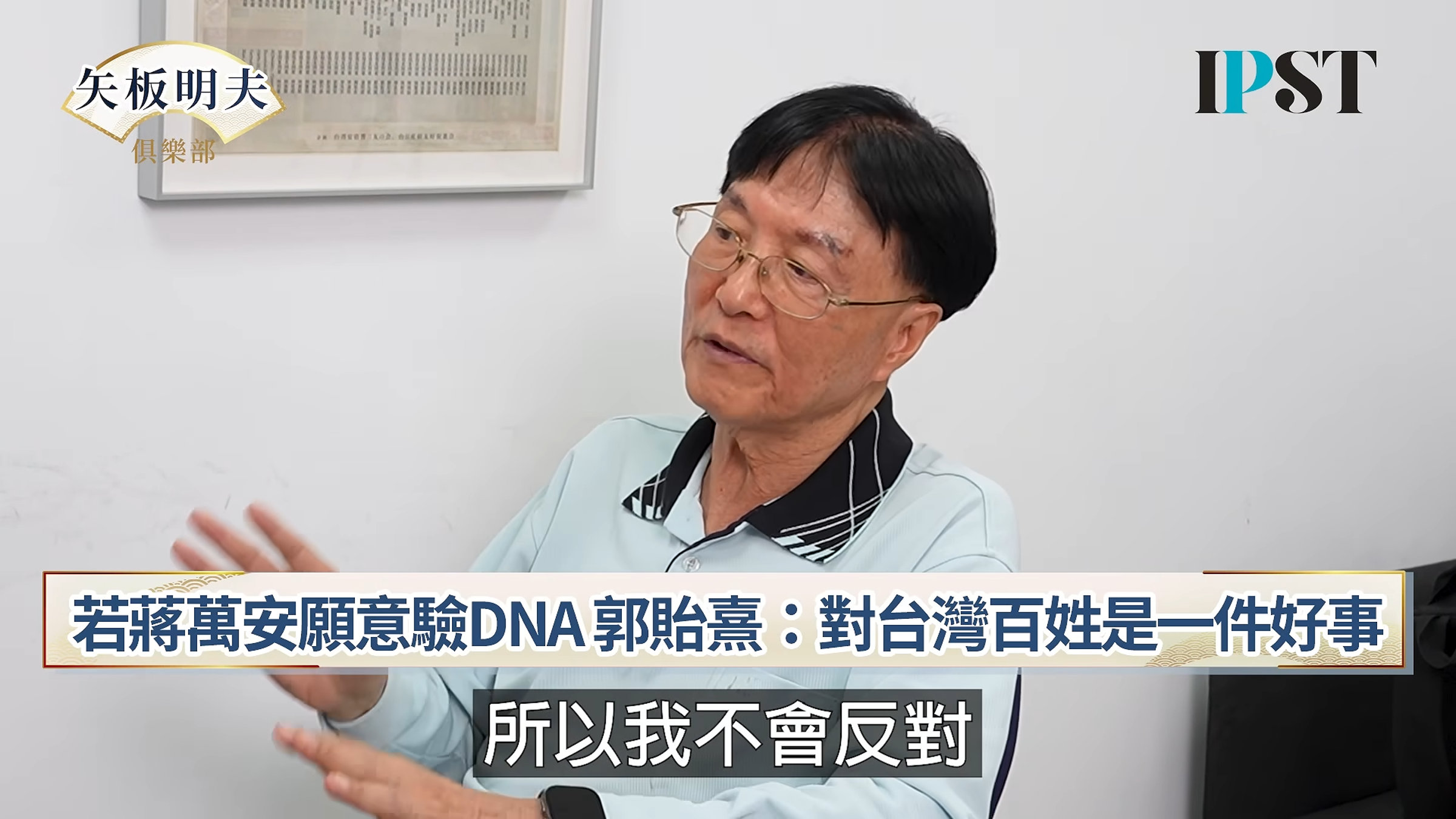郭貽熹表示若蔣萬安願意DNA,代表他覺醒了。(翻攝自矢板明夫俱樂部YouTube)