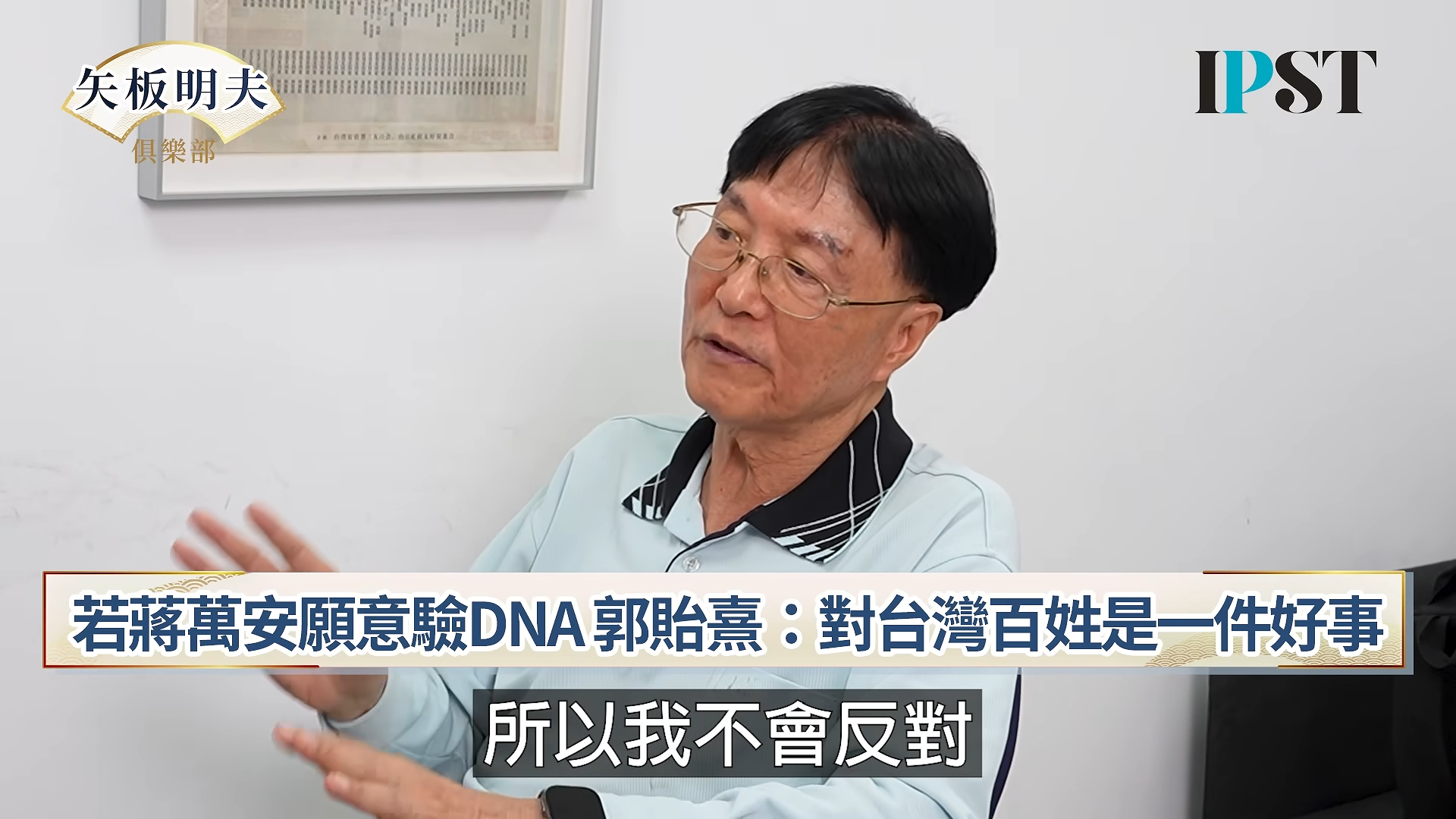 郭貽熹表示若蔣萬安願意DNA，代表他覺醒了。（翻攝自矢板明夫俱樂部YouTube）