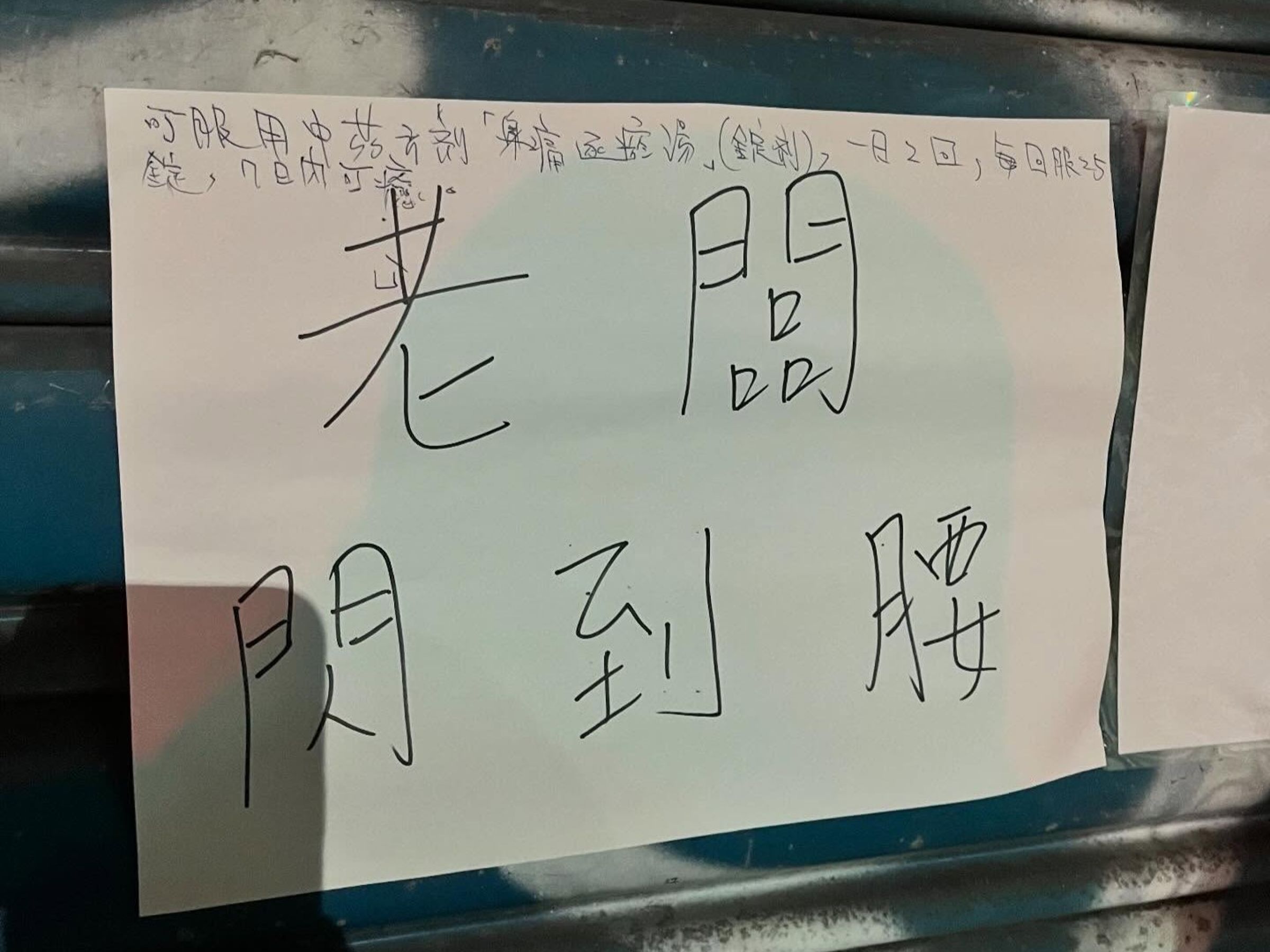 飯糰店老闆閃到腰後消失了1個月,沒想到門口的公告上竟然出現「藥方」。(翻攝自Threads@purrfei55)