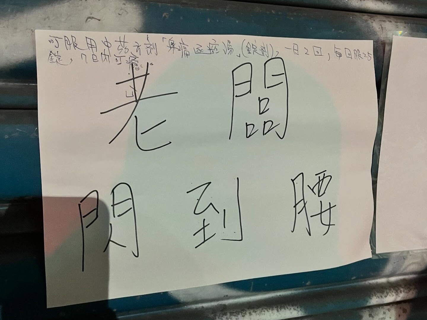 飯糰店老闆閃到腰後消失了1個月，沒想到門口的公告上竟然出現「藥方」。（翻攝自Threads＠purrfei55）