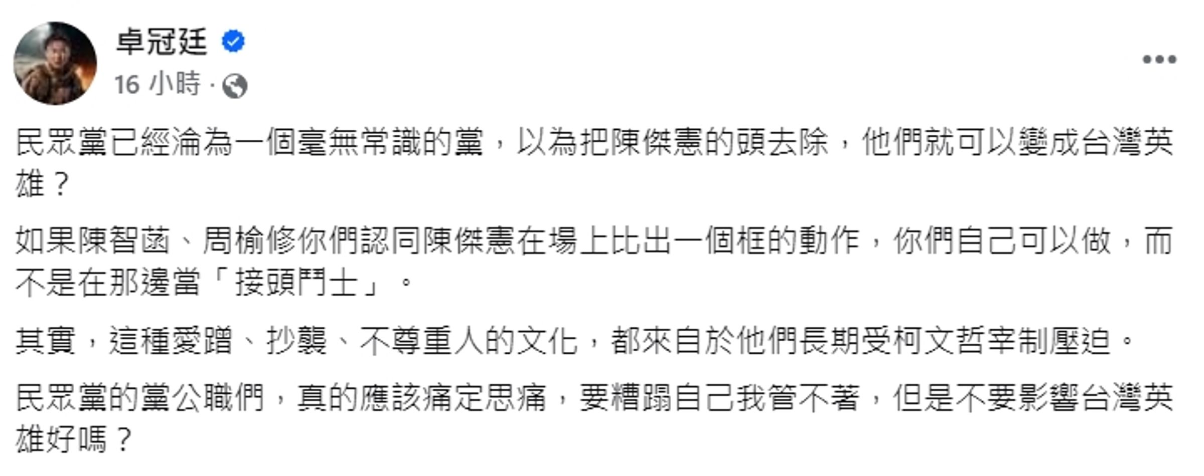 卓冠廷昨於臉書po文,批評陳智菡不應該在那邊當「接頭鬥士」。(翻攝自卓冠廷臉書)