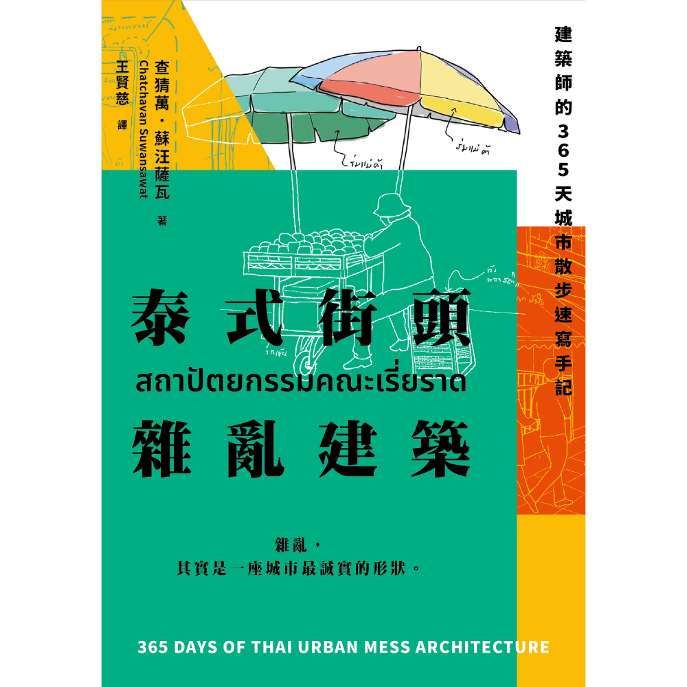 查猜萬的《泰式街頭雜亂建築:建築師的 365天城市散步速寫手記》,除了是路上觀察學,更有著對都市結構及社會結構的反思。(大塊文化提供)